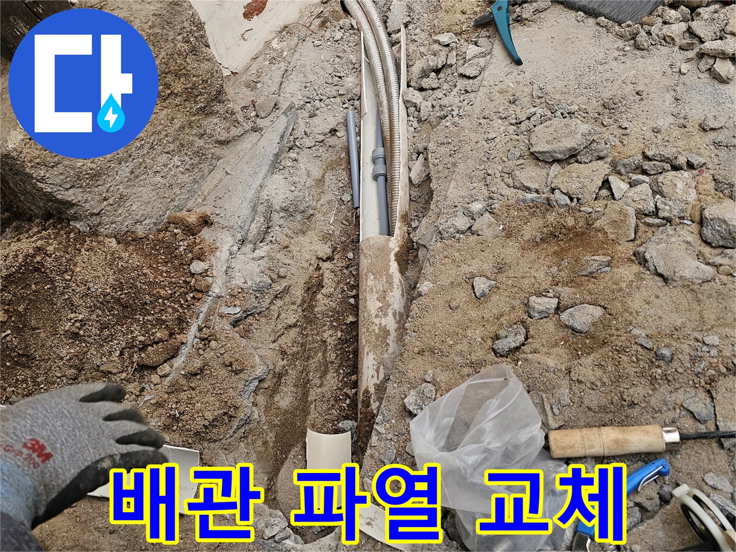 배관 파열로 인한 누수를 신속하게 교체하여 재발을 방지하는 공사 현장입니다-빠르고 정확한 해결을 제공합니다