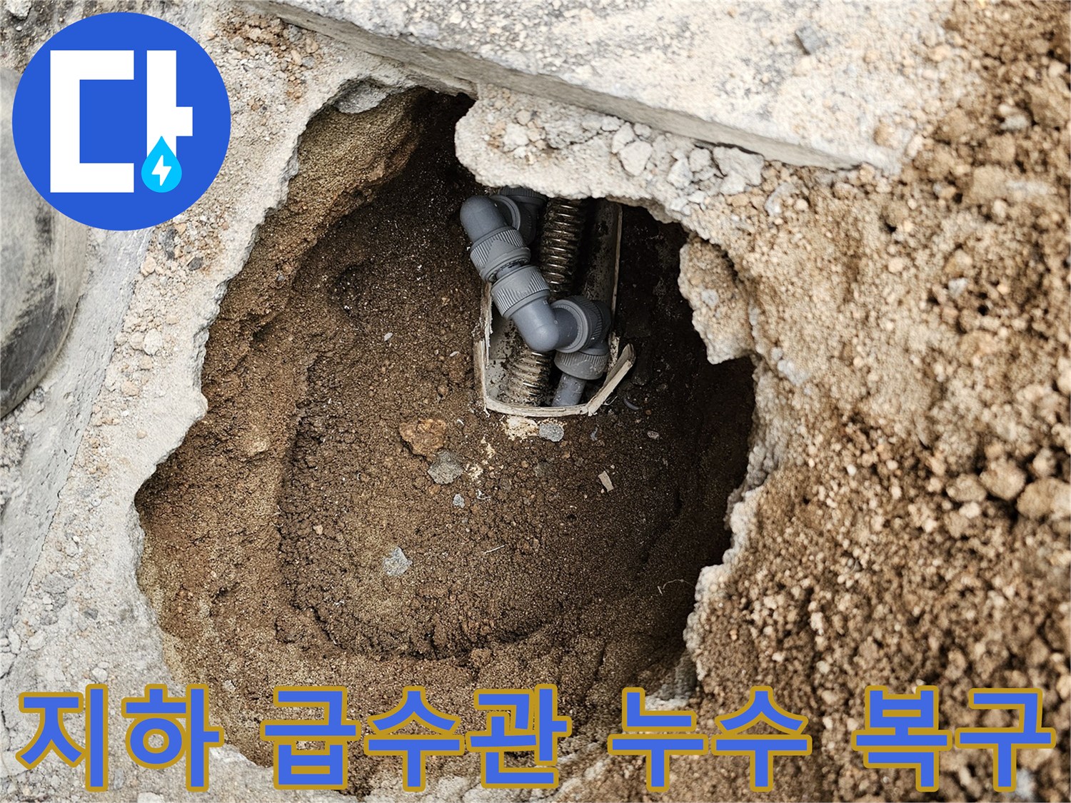 상가 지하에 묻힌-급수관의 누수를-신속하게 조치하고-복구하기 위해-굴착한 현장