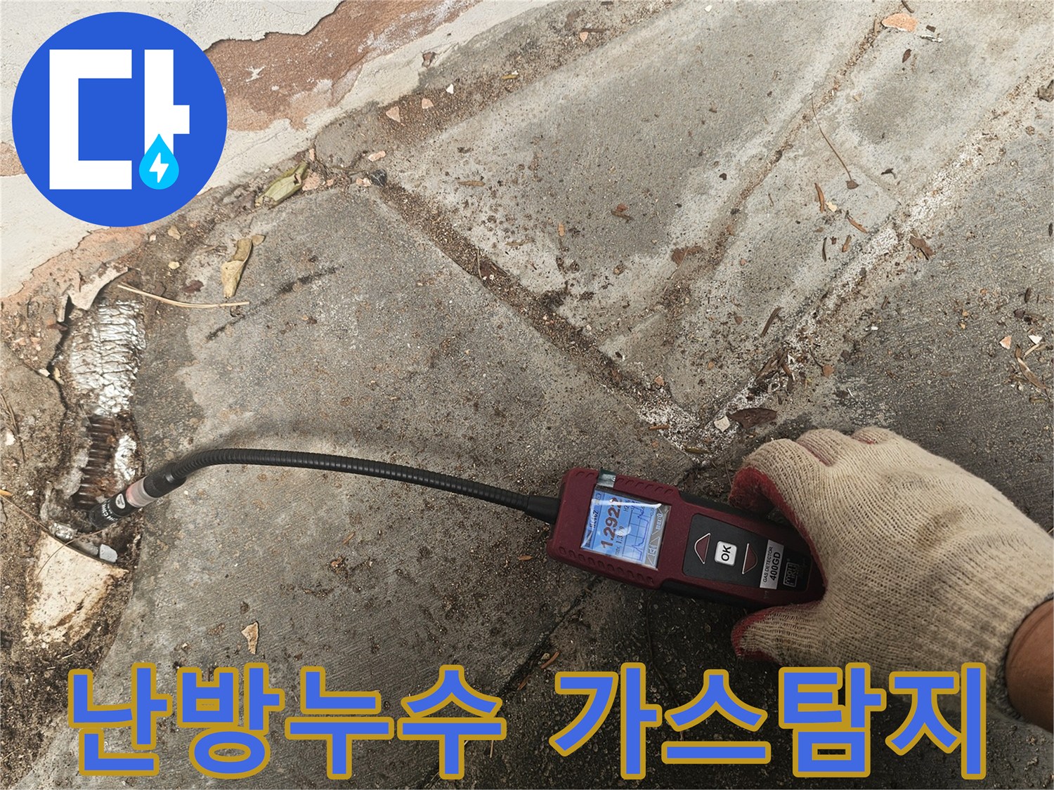 전문 엔지니어가-가스누수탐지 장비로-배관의-미세한-누출 지점을-정확하게-찾아내어-난방비-절감과-쾌적한-환경을-돕습니다