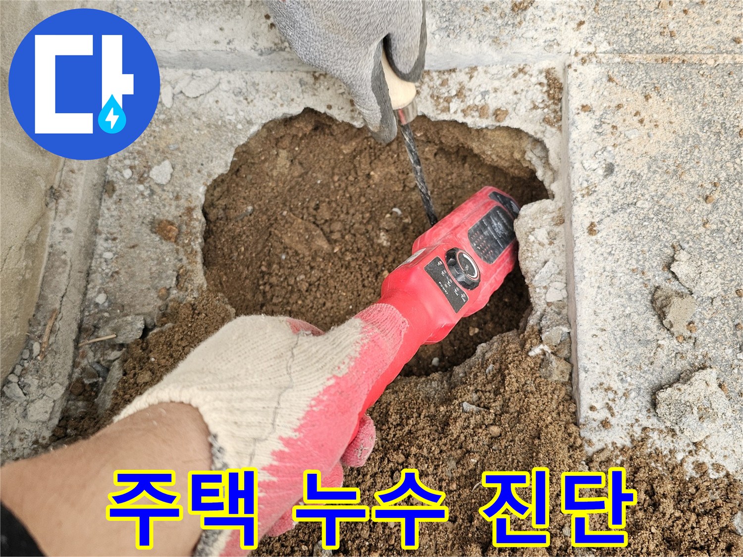 전문-엔지니어가-첨단-누수-탐지기로-주택-땅속-배관의-누수-지점을-정밀하게-진단하여-안심을-선사합니다