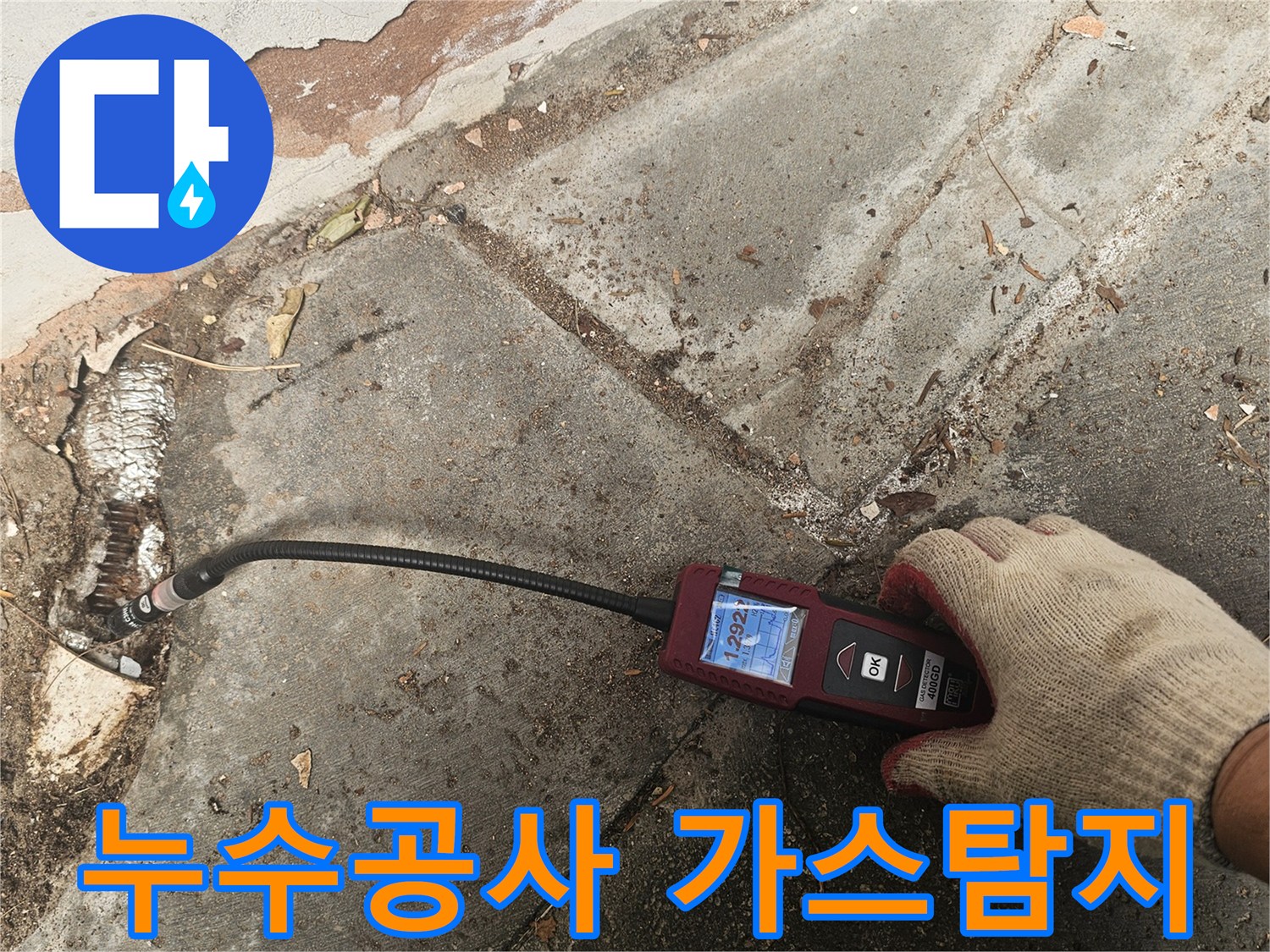 전문가가-첨단 가스누수탐지기로-배관의-미세한-누출 지점을-정확하게-찾아내어-완벽한-공사와-장기적인-안정성을-확보합니다