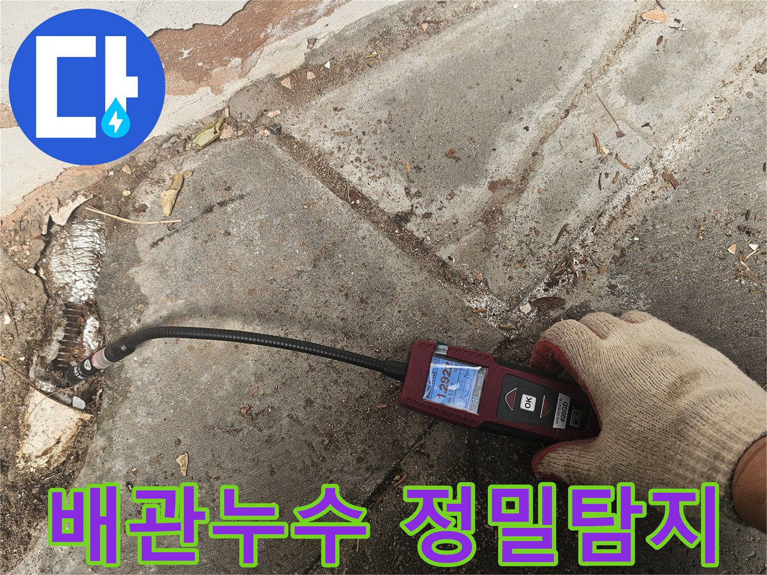 전문가가-첨단-가스누수탐지기로-숨겨진-배관의-정확한-누수-위치를-찾아내는-모습입니다