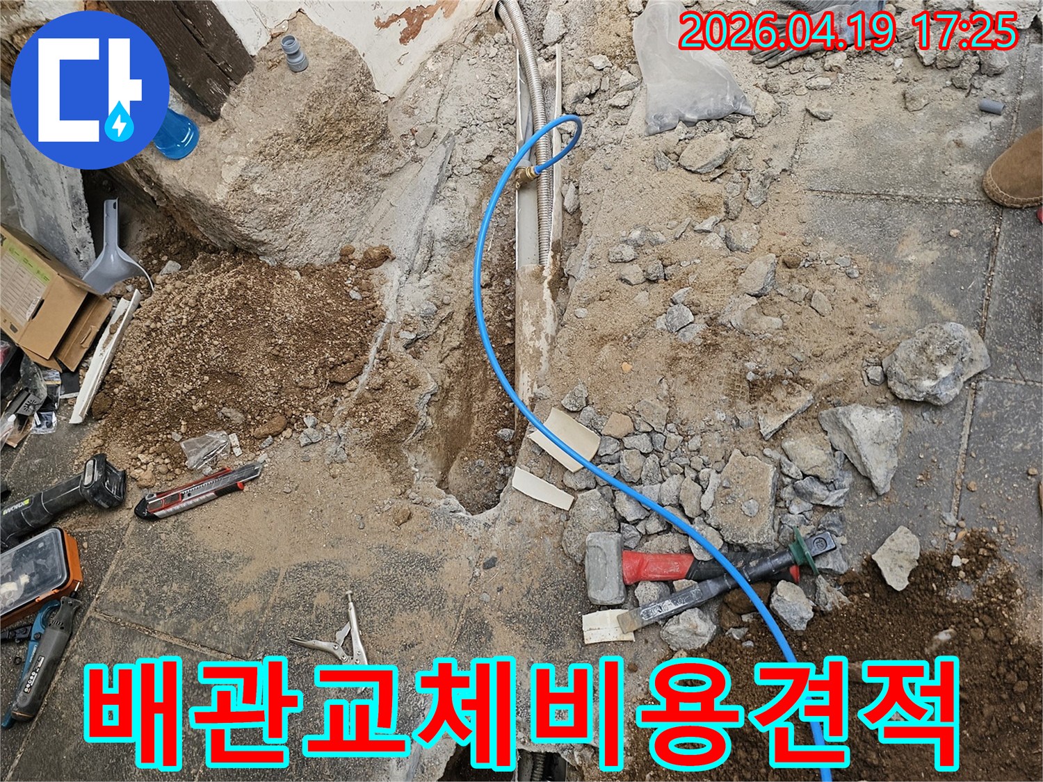 종로구-누수-현장에서-배관-교체-작업을-진행하며-비용과-견적에-대한-정보를-제공하는-모습