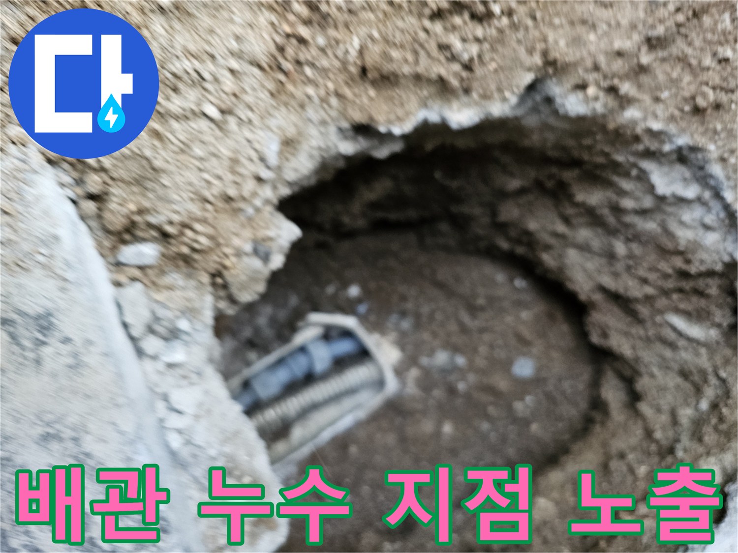 지하에 매설된 배관에서 발생한 누수 지점을 굴착하여 노출시킨 현장 사진