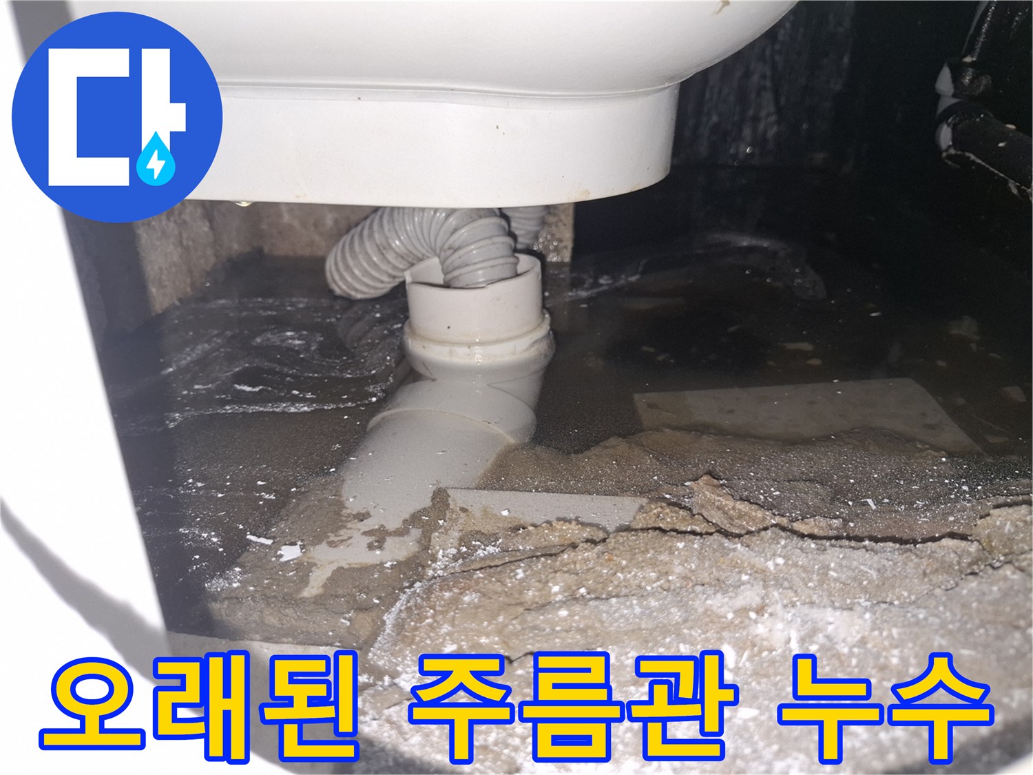 이 이미지는 경기 용인 수지 푸른마을푸르지오에서 오래된 주름관 파손으로-물이 새어 바닥에 고여있는 상황을 보여줍니다.