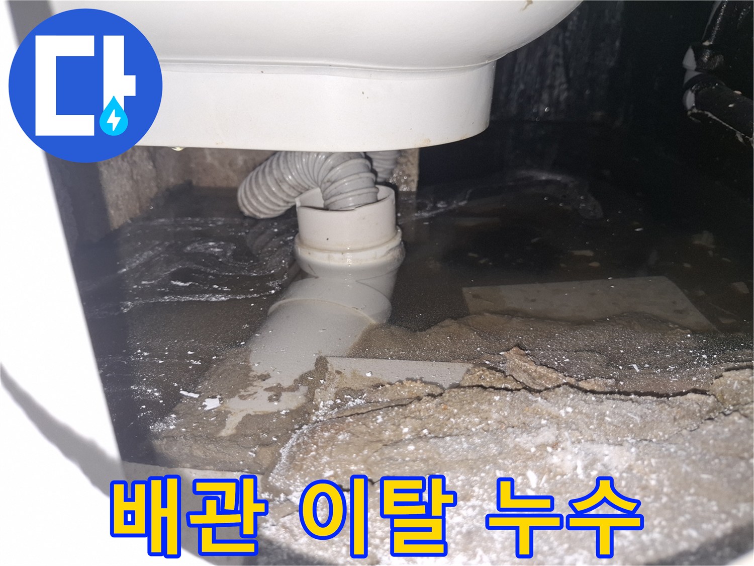 이 이미지는 용인 수지 푸른마을푸르지오 아파트 화장실에서-배관 이탈로 물이 새어 고여있는 상황을 보여줍니다.