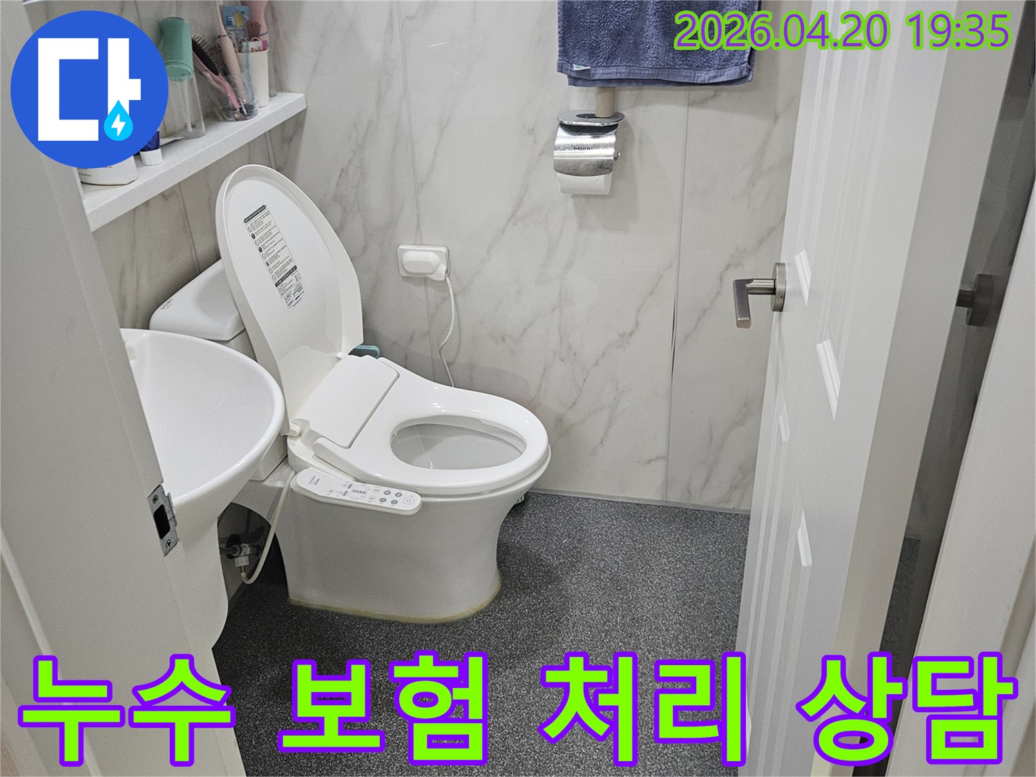 노원구 월계동 아파트 욕실에서-변기 주변 누수 문제를-진단하고 보험 처리 가능 여부를-상담해 드리는 현장입니다