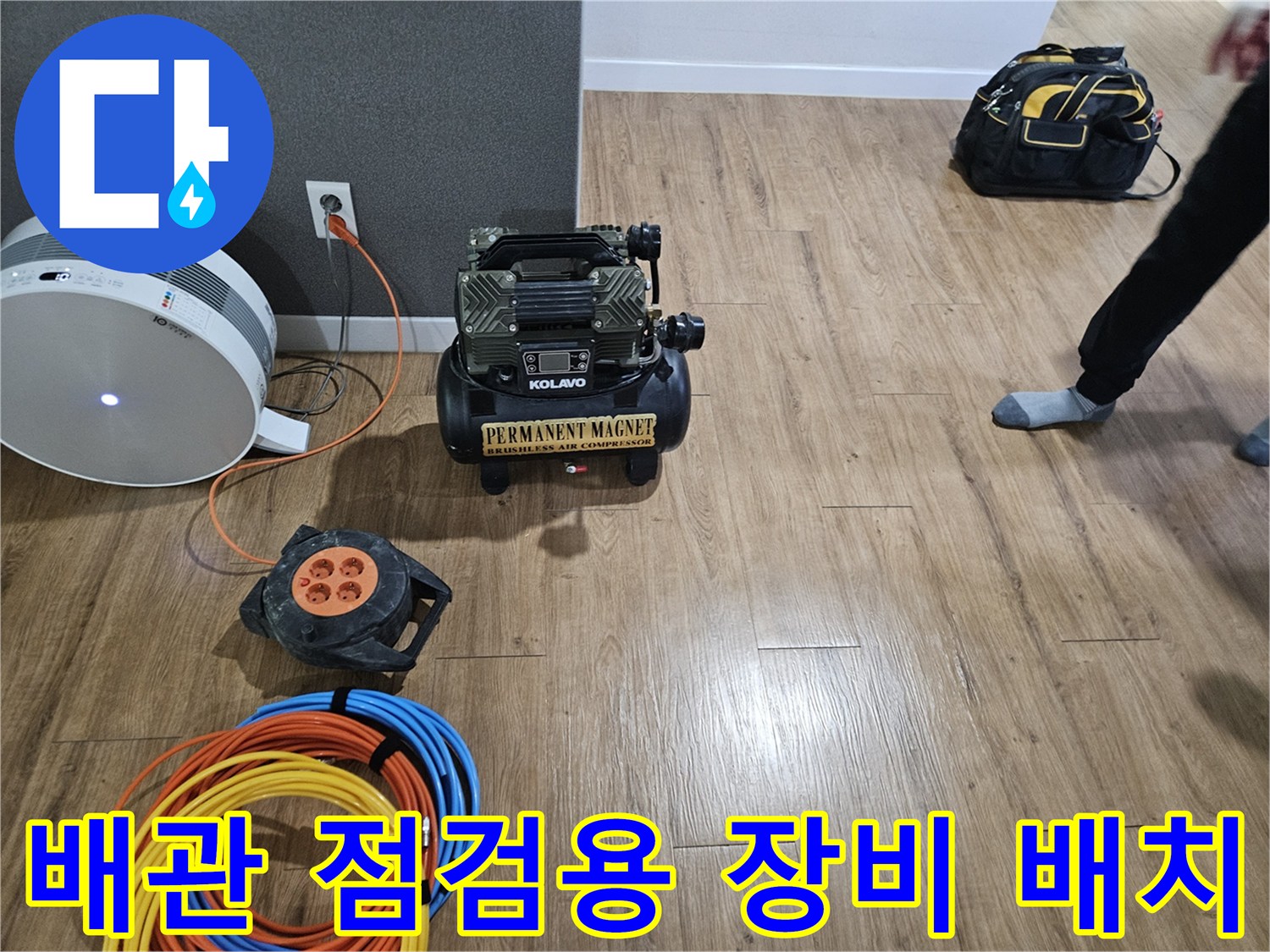 누수 지점 파악을 위해-바닥에 세팅된 공기 압축기와 전선들