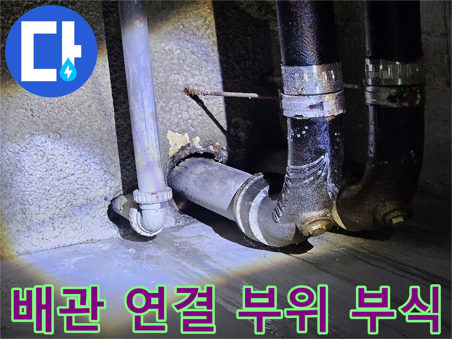 배관-연결-부위의-부식과-습기-발견