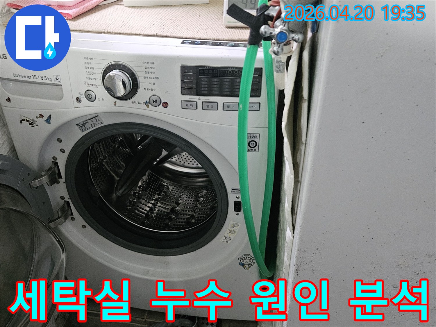 세탁기 주변 벽면에 생긴 곰팡이와 물 자국은-누수 발생을 명확히 보여주는 증거이며-원인 분석이 필수적입니다