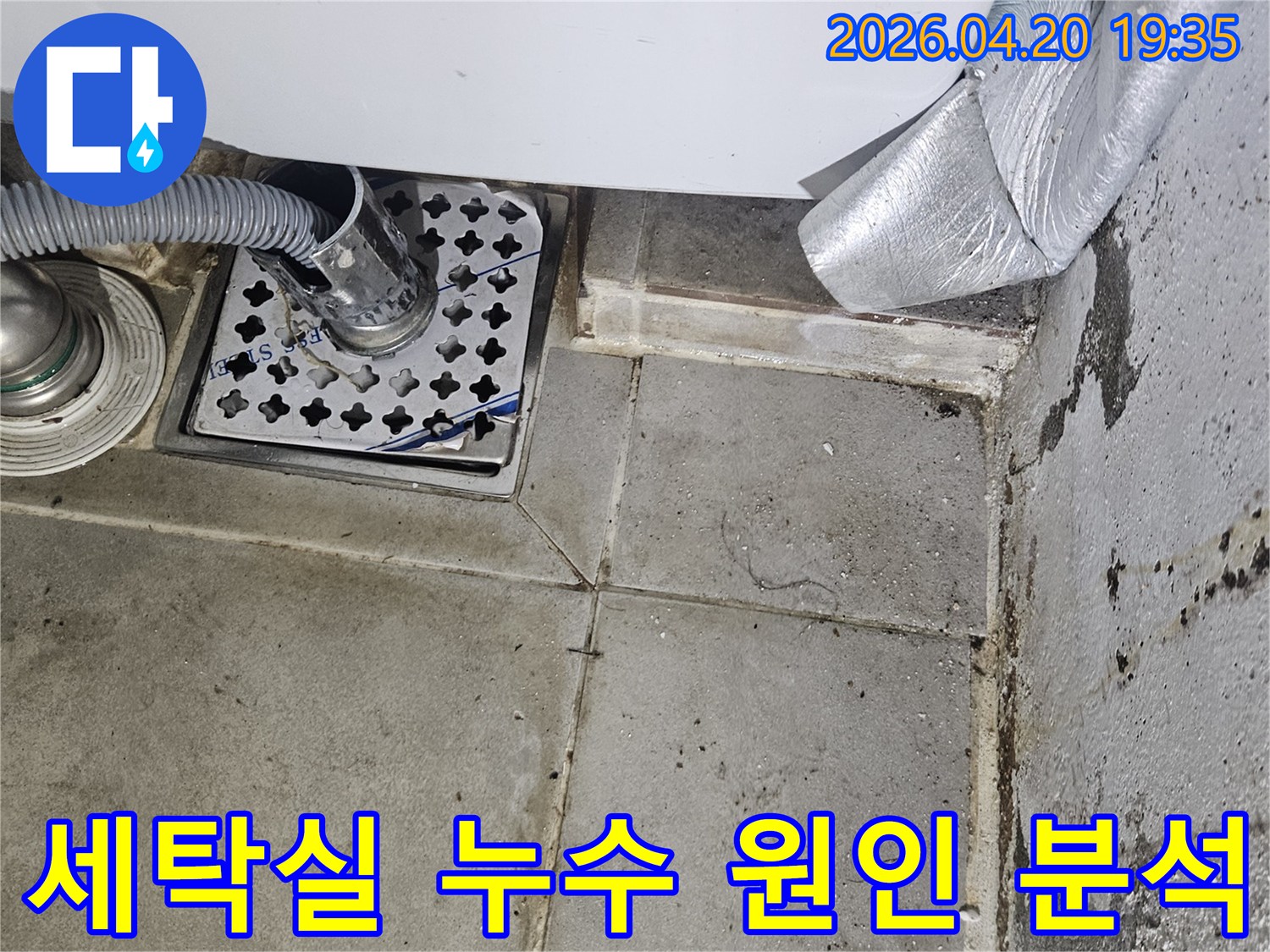 세탁실 바닥 배수구와-세탁기 호스 연결부-주변에-물때와 오염이-확인되며-누수 원인 분석을 위한-사진 자료입니다.