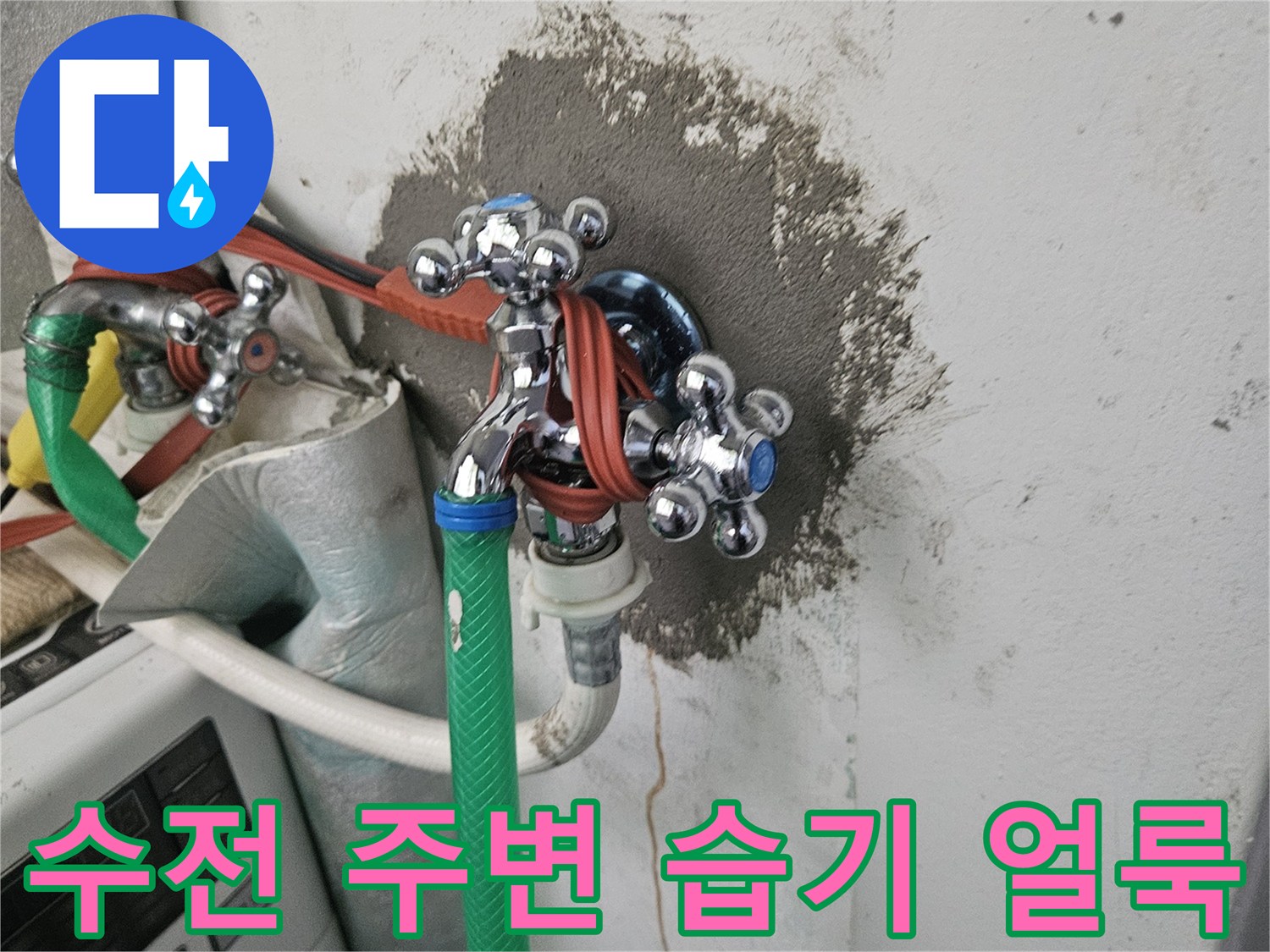 세탁실 수전 뒤쪽 벽면의 젖은 자국과 오염된 상태