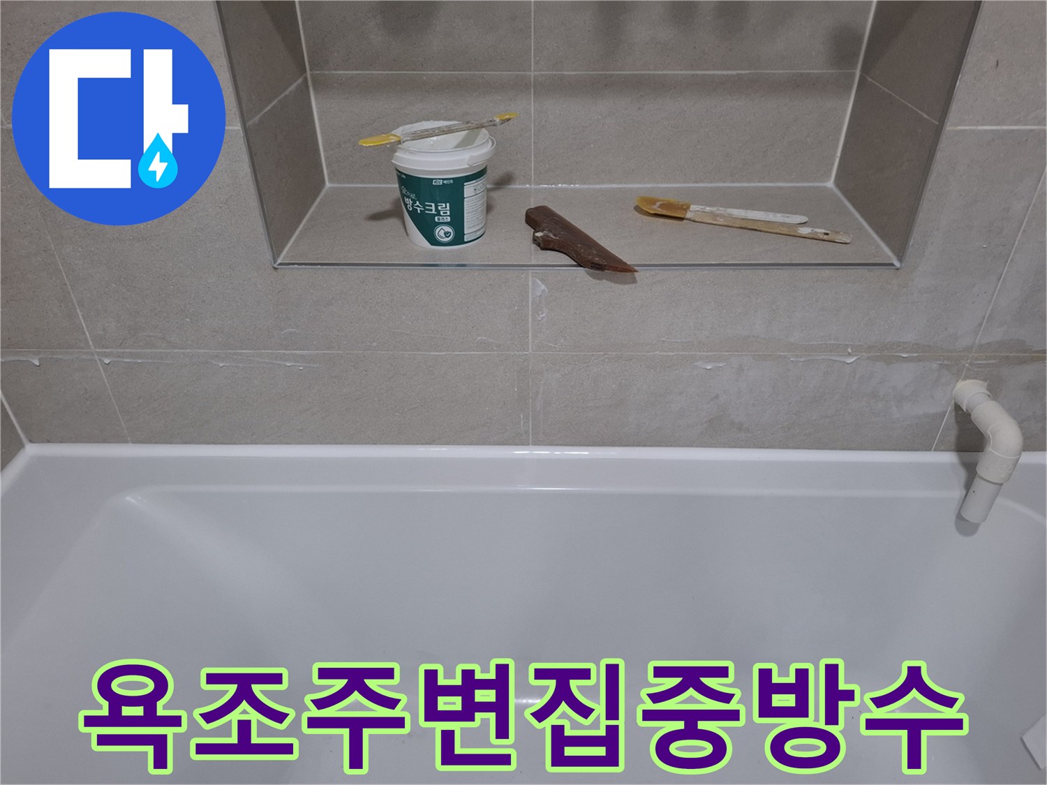 물이 많이 튀고-고이는-욕조 주변의-취약 부위에-방수크림을-집중적으로-시공하는-모습입니다