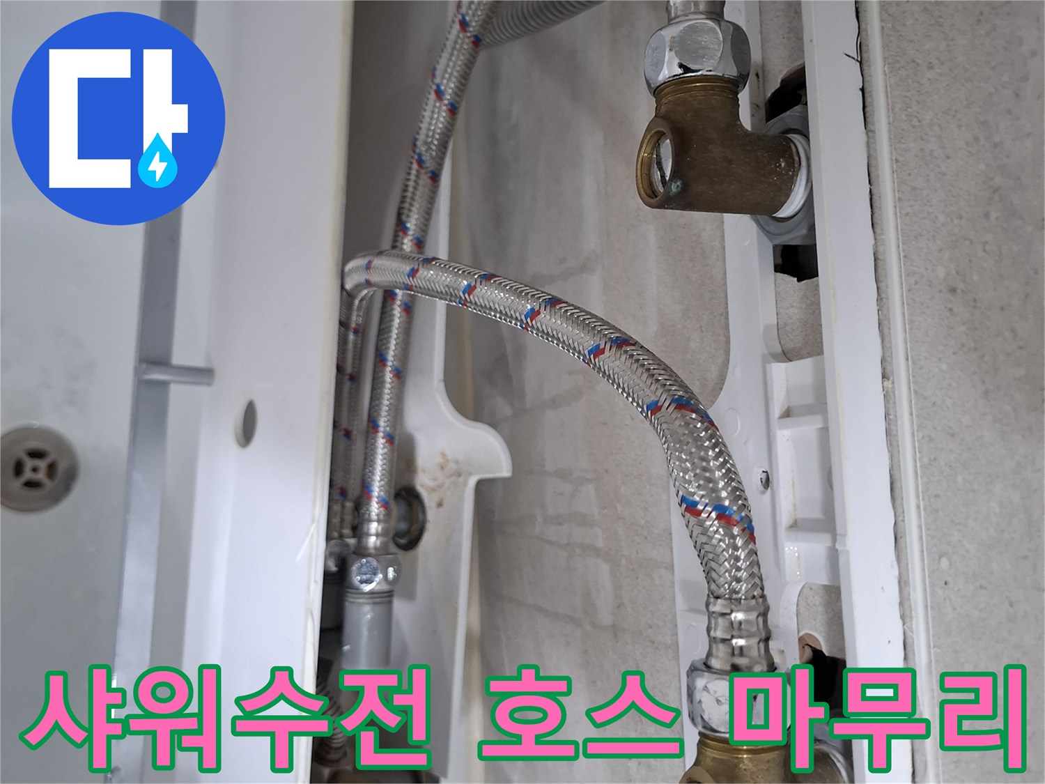 욕실 샤워수전의 고압호스에서 발생한 누수를-새 호스로 교체하여 완벽하게 해결하는 모습입니다