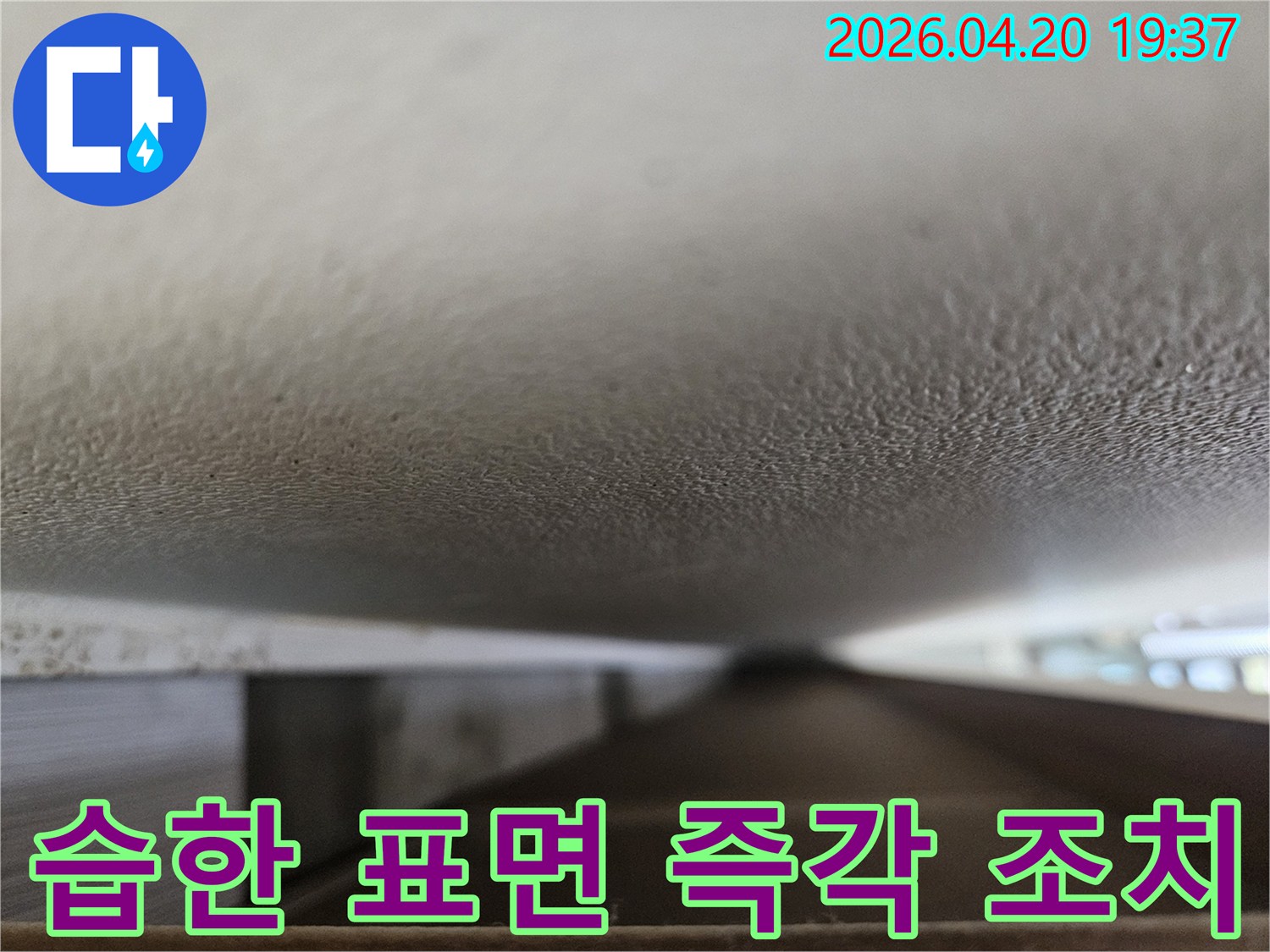 정자동 벽산블루밍 아파트에서-누수 엔지니어가-천장 표면의-습한 상태를-즉각적인 조치를 위해-촬영한 현장 사진입니다.