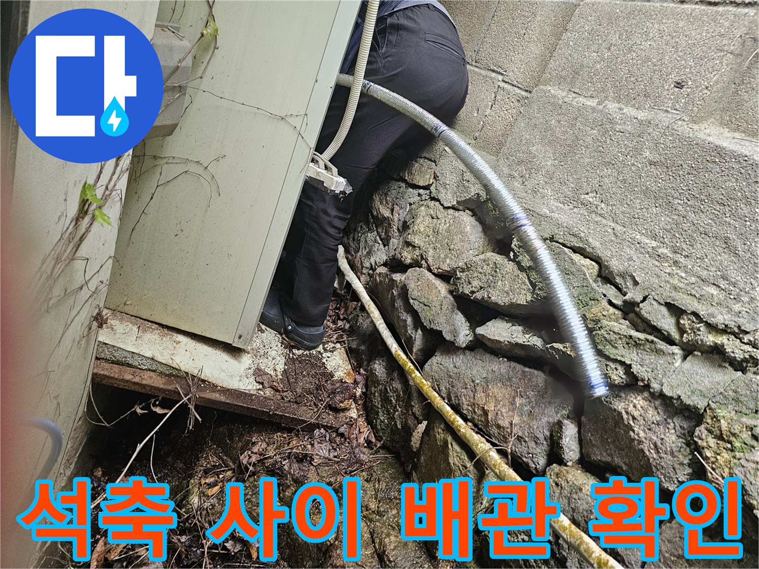 외부-석축-틈새에-노출된-보온재-배관-상태-점검