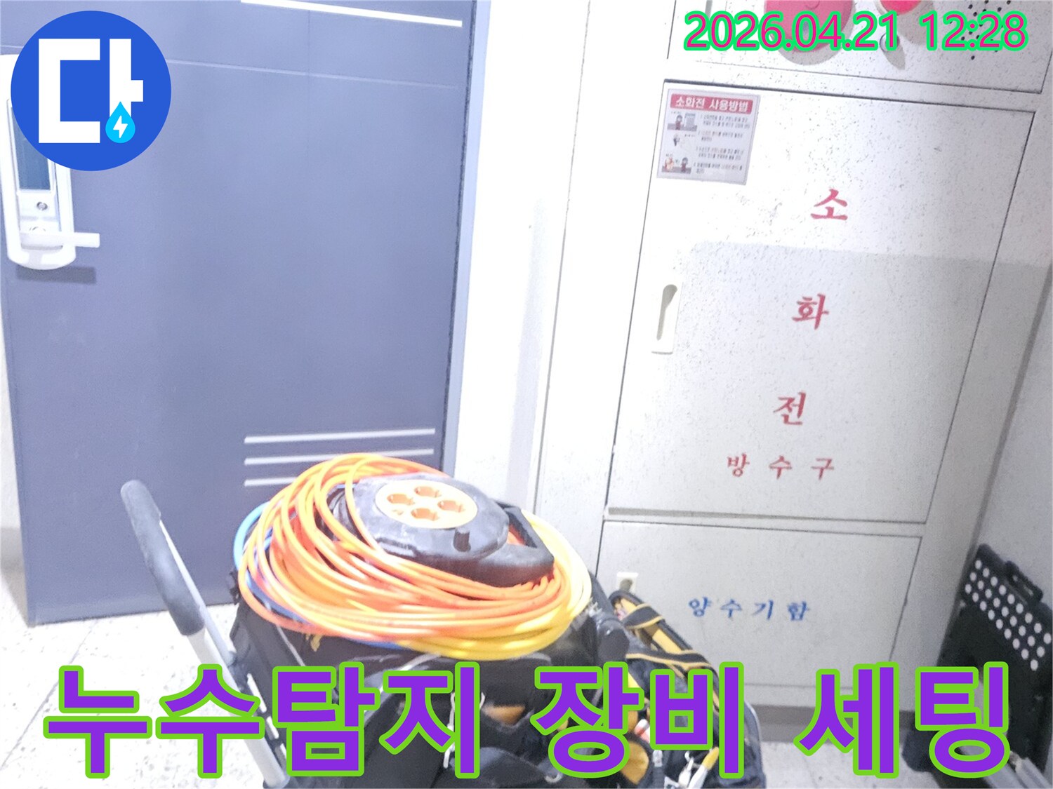 누수-탐지를-위한-전문-장비가-현장에-도착하여-작업-준비를-마친-상태입니다