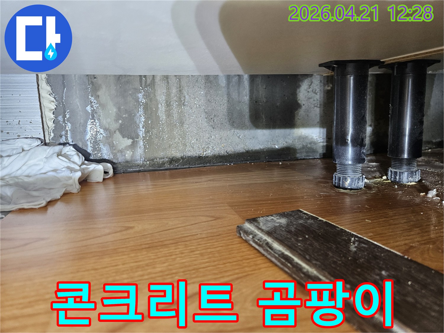 콘크리트 벽면에-습기와-곰팡이가 심하게-번진 모습의-누수 현장 이미지입니다