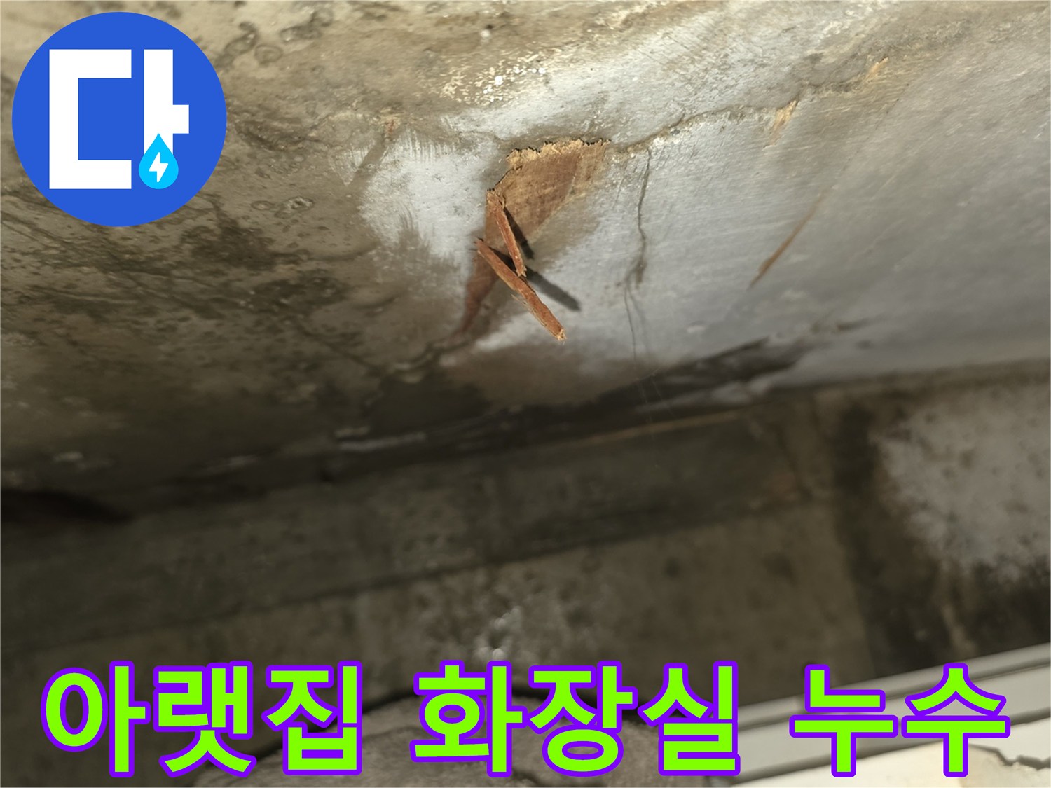 아랫집 화장실 천장에서 물이 새어-콘크리트가 부식되고-나무 조각이 떨어져 나온-심각한 누수 피해 상황입니다