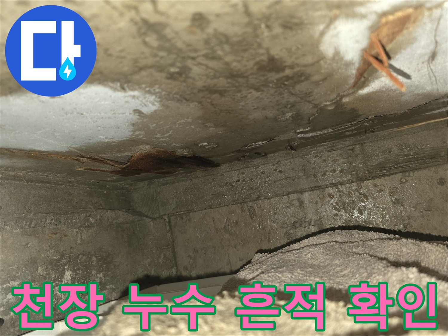 이 이미지는-강북구 수유동의-한 주택에서 발생한-천장 누수 현장을-보여주고 있습니다-젖은 벽면과-오염된 흔적이-명확하게 보입니다