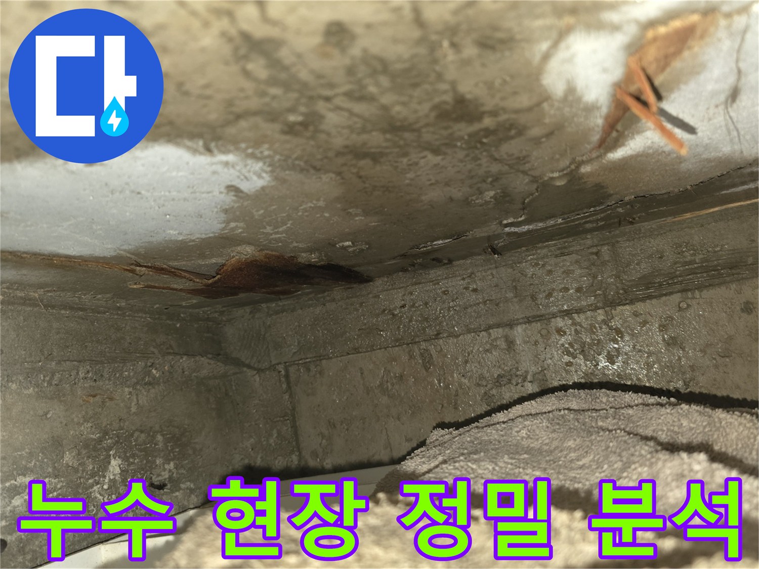 천장 모서리에서-물이 새어 나와-벽면이 젖고-녹물이 흘러내린-모습을 담은 이미지입니다-누수 원인 파악이 시급합니다