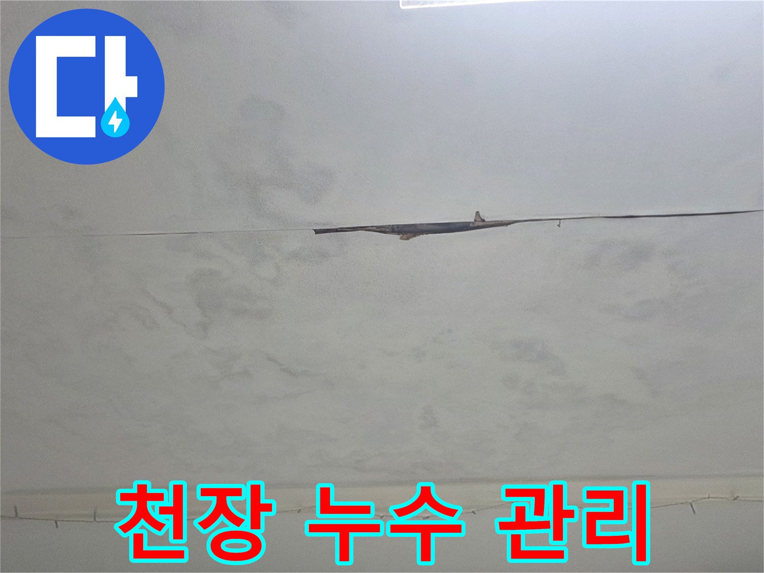 천장에 생긴 물얼룩-체계적인 누수 관리를 통해 고객님의 안심을 보장합니다.