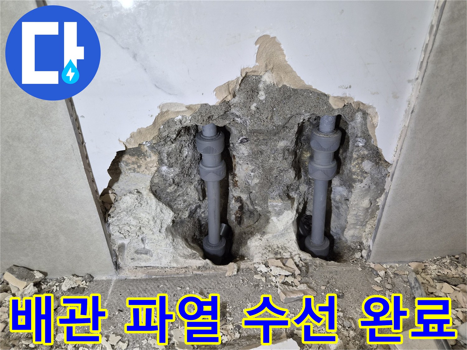 갑작스러운 배관 파열로-발생한 누수를-신속하게 수선하고-마무리한 현장입니다
