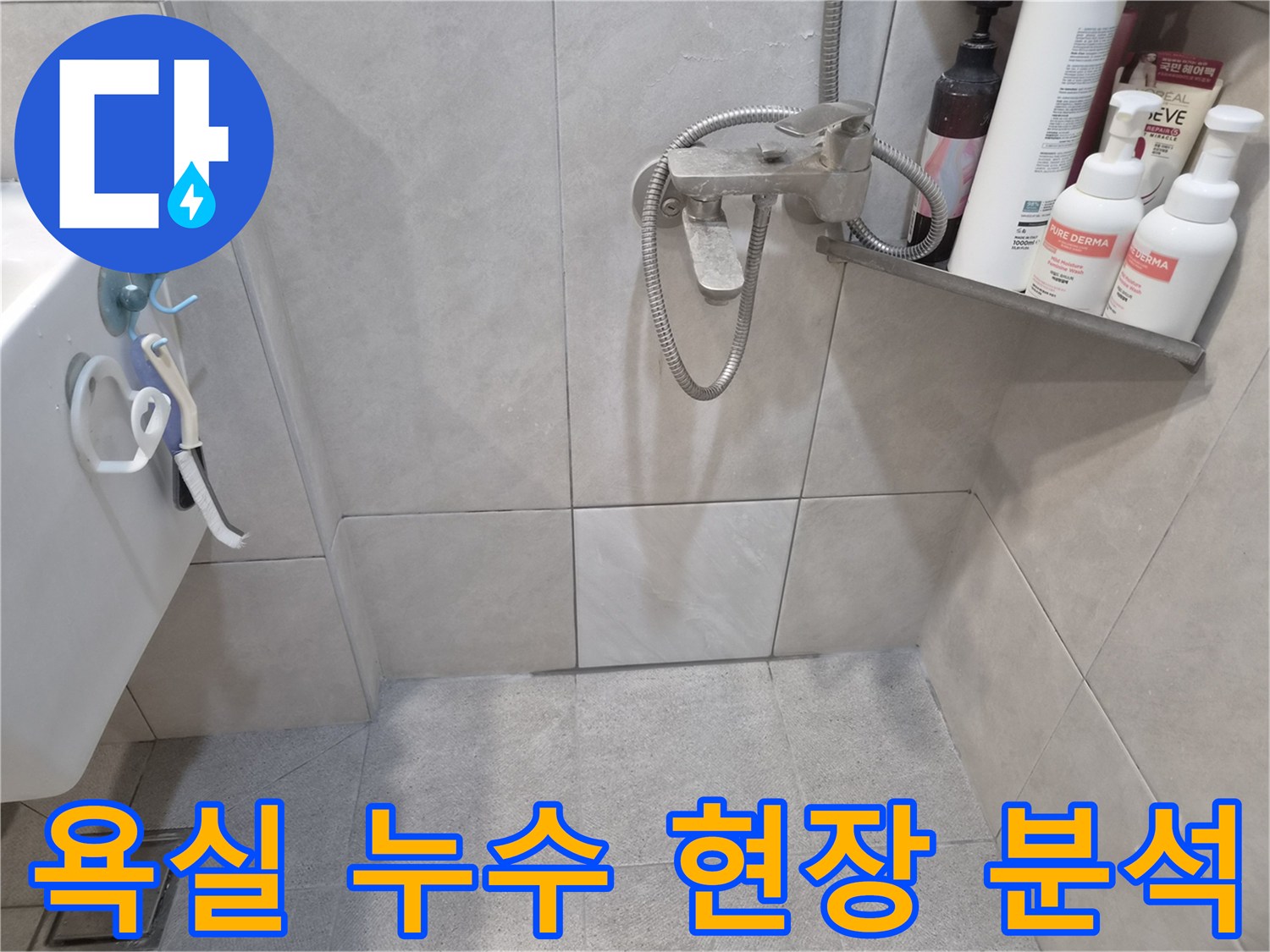 경기 광주 쌍령동 주택-욕실 누수 현장에-전문 엔지니어가 방문하여-초기 현장 분석을-진행하는 모습