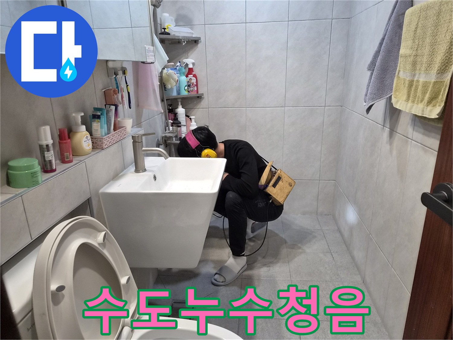 고성능-누수-탐지기를-활용하여-욕실-내부의-미세한-물샘-소리를-분석하는-전문가의-작업-현장입니다.