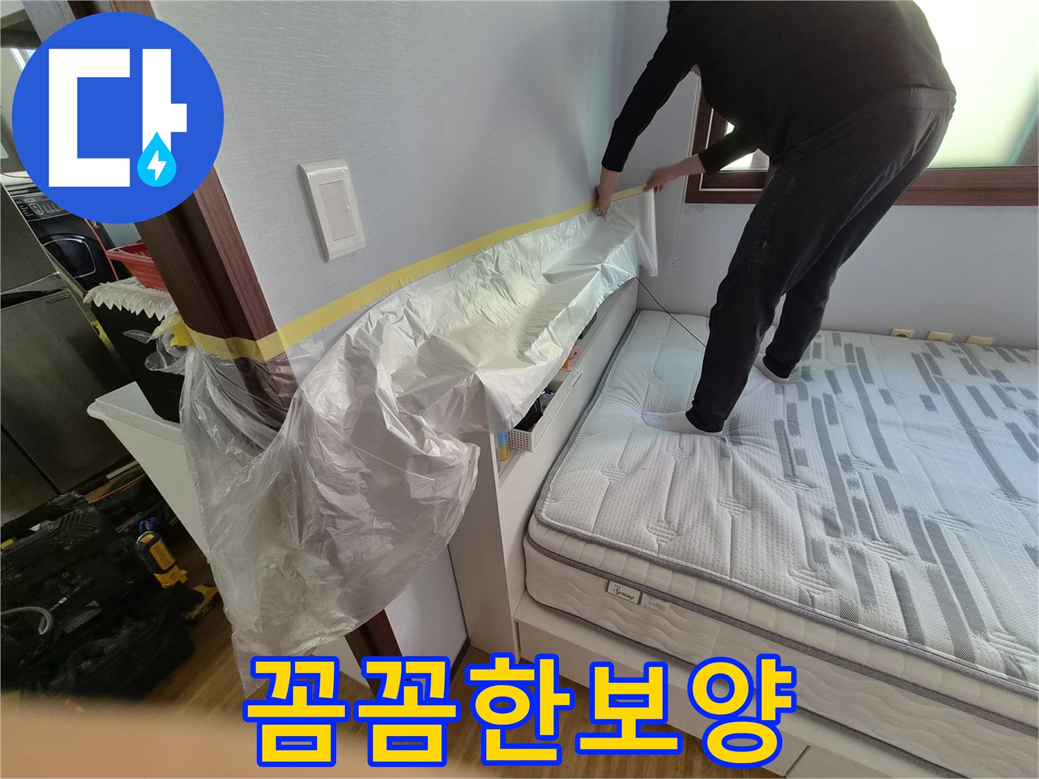 누수 공사 시작 전-작업 공간 주변을-깨끗하게 유지하기 위한-필수적인 보양 작업입니다.