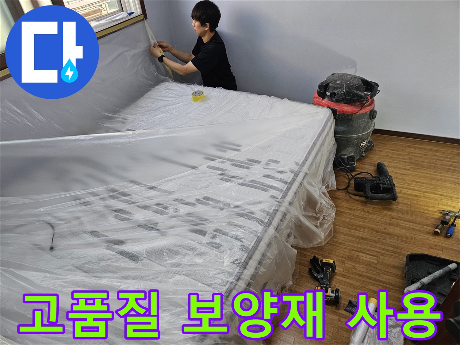 누수 공사 전-고품질 보양재를 사용하여-집을 완벽하게 보호하는 모습