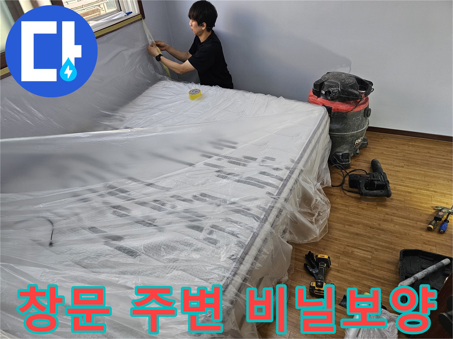 누수 공사 전-창문과 벽면을 보호하기 위한-비닐 보양 작업 현장