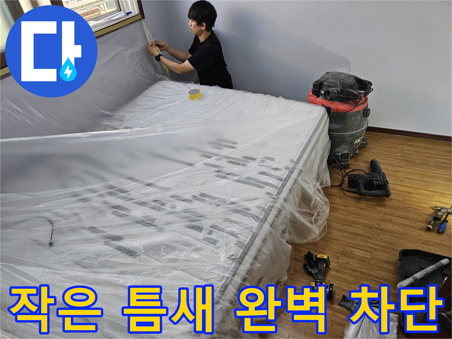 누수 공사 준비-작은 틈새까지-비닐로 꼼꼼하게-밀봉하여 오염을 차단하는 기술