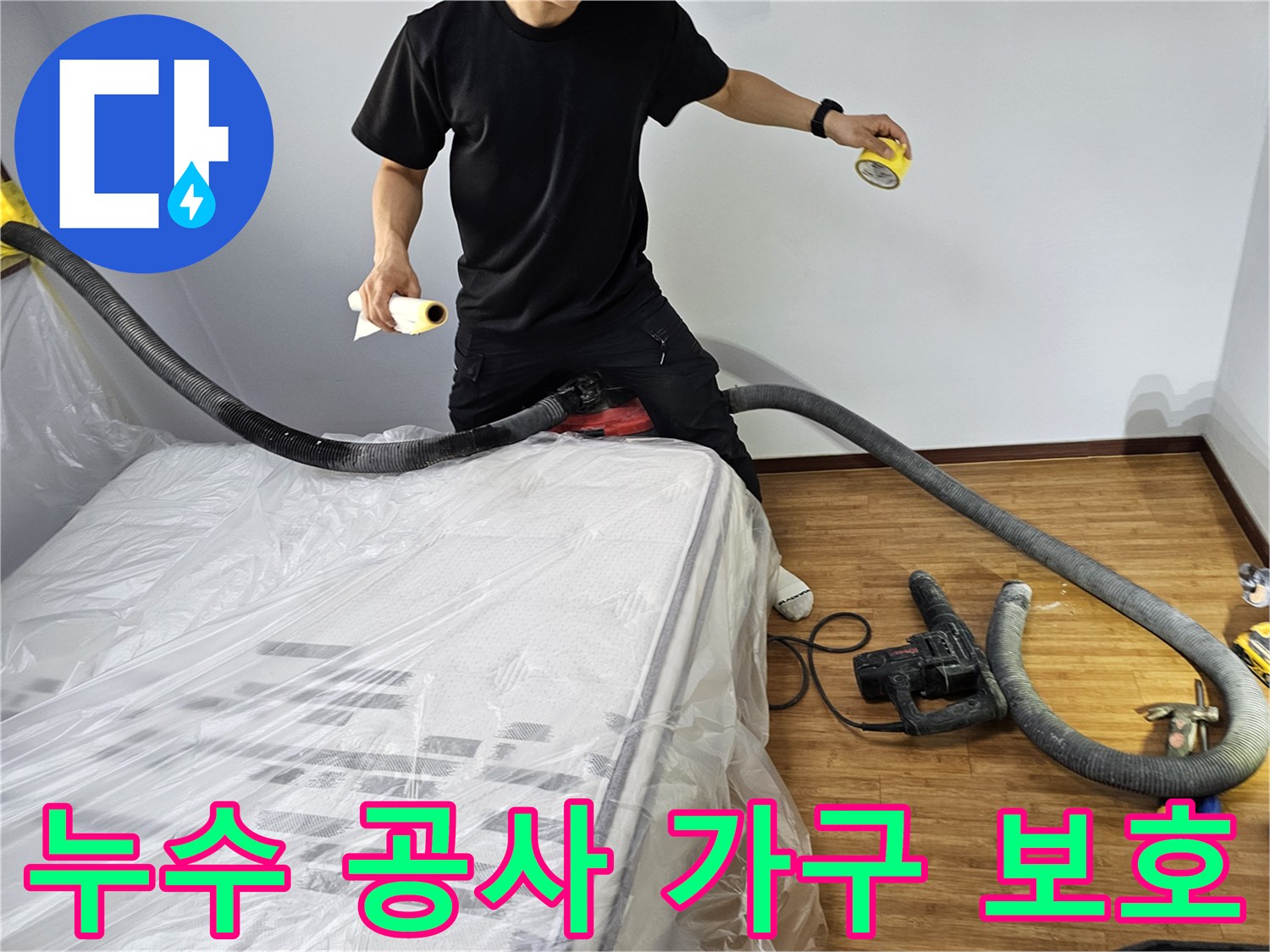 누수 공사 현장에서-고객의 가구를-먼지와 오염으로부터-안전하게 보호하기 위해-비닐 보양 작업을 하는-전문가의 모습