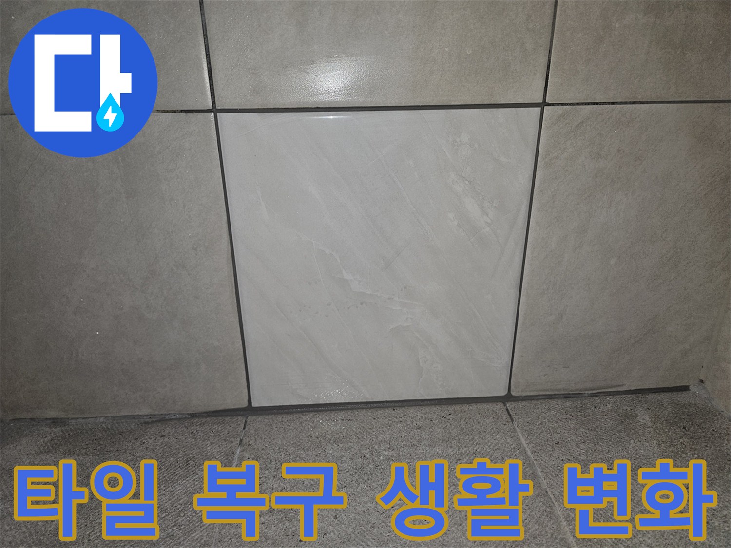 누수 공사 후-손상된 벽면을-새 타일로 재시공하여-생활 공간이 개선된-모습입니다