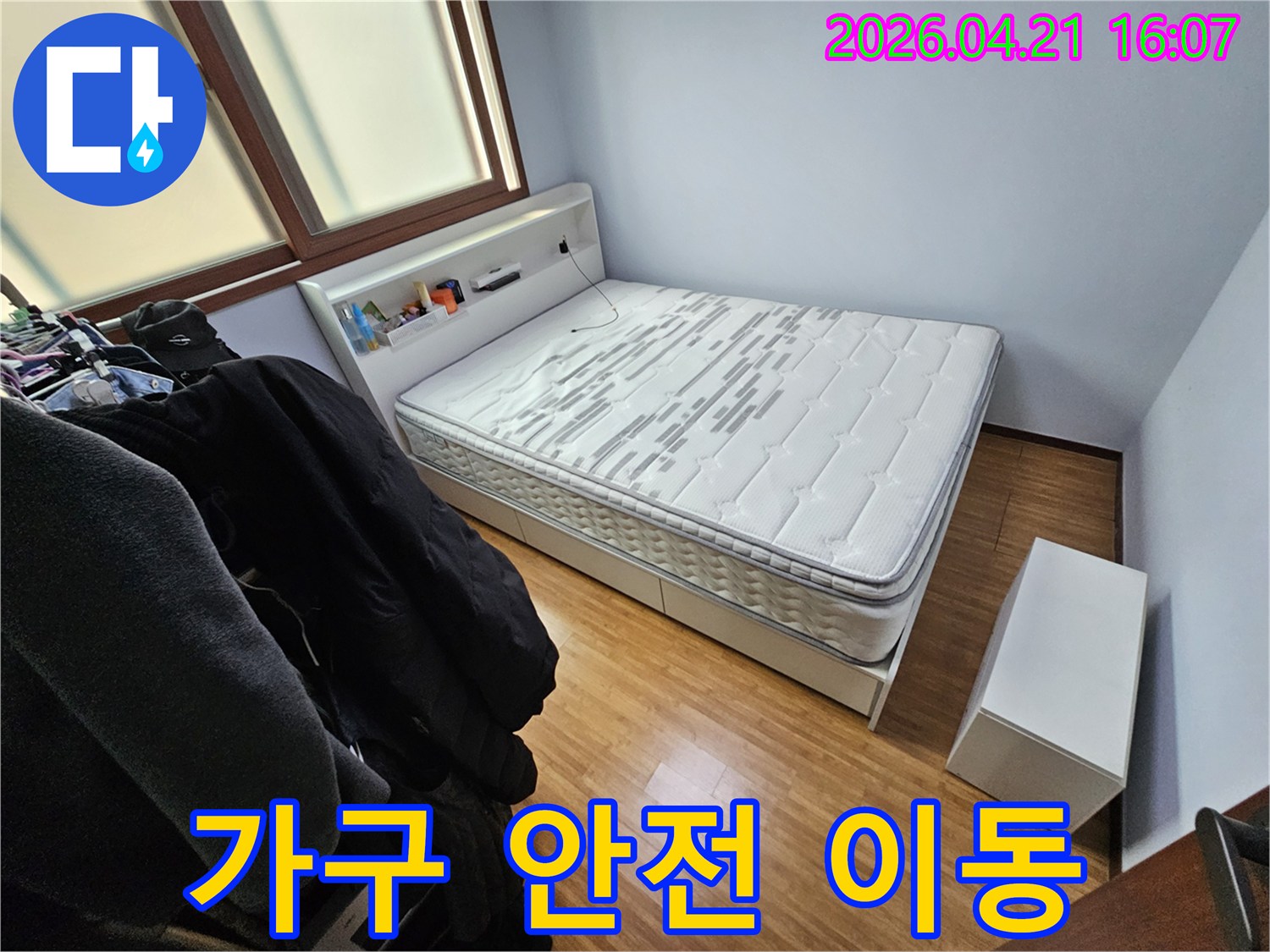 누수 공사를 위해-침실 내부의 침대와 가구를-안전하게 이동시키기 전 촬영한 사진입니다