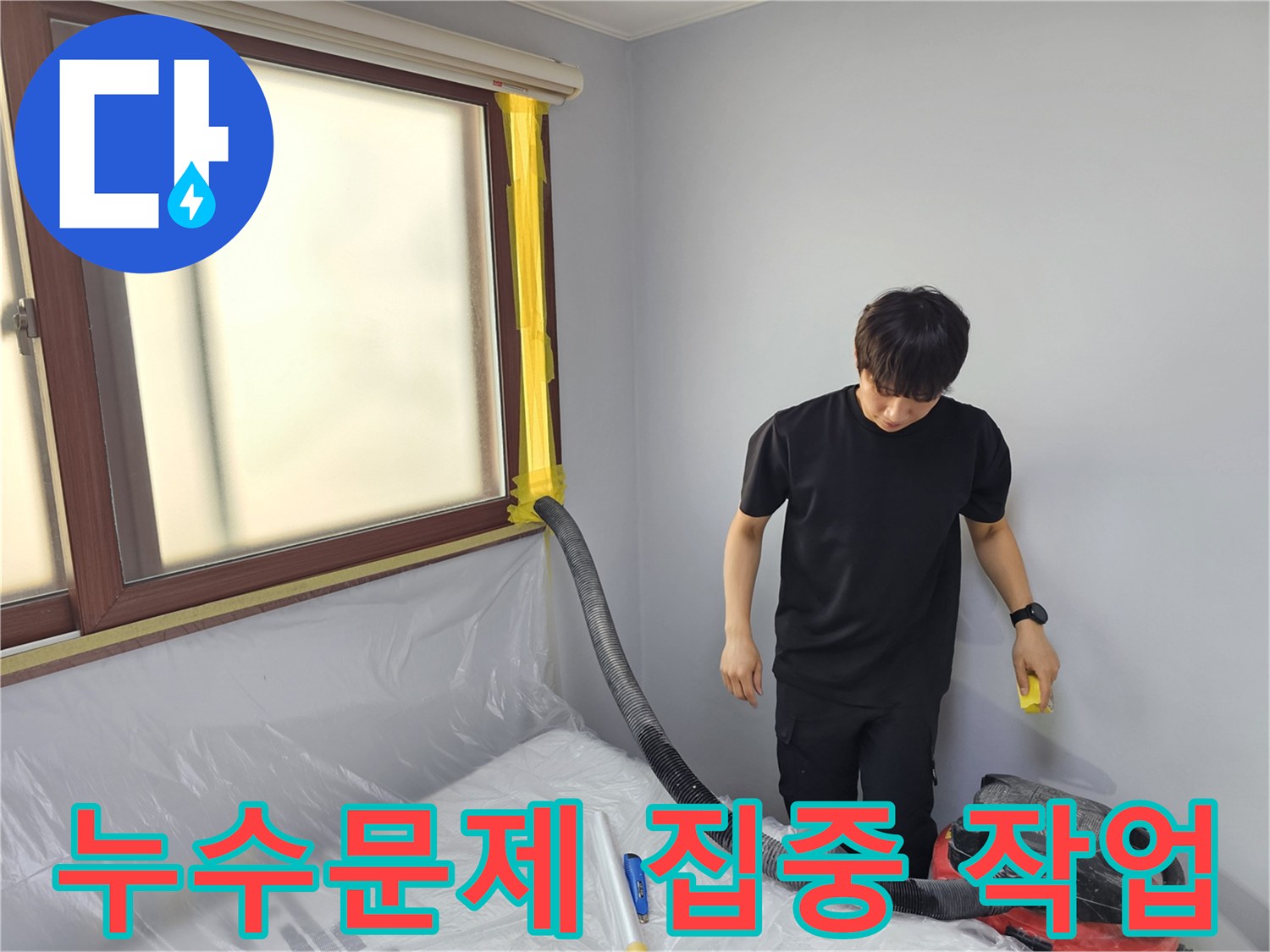 누수 문제 해결 현장에서-전문 엔지니어가-집중적으로 물을 제거하는 모습입니다