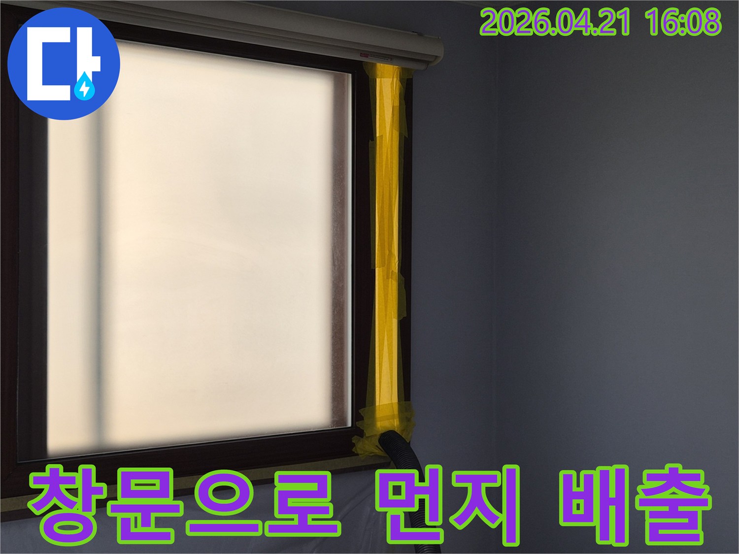 누수 보수 작업 중-실내 먼지 발생을 억제하고-외부로 배출하는 석션 시스템