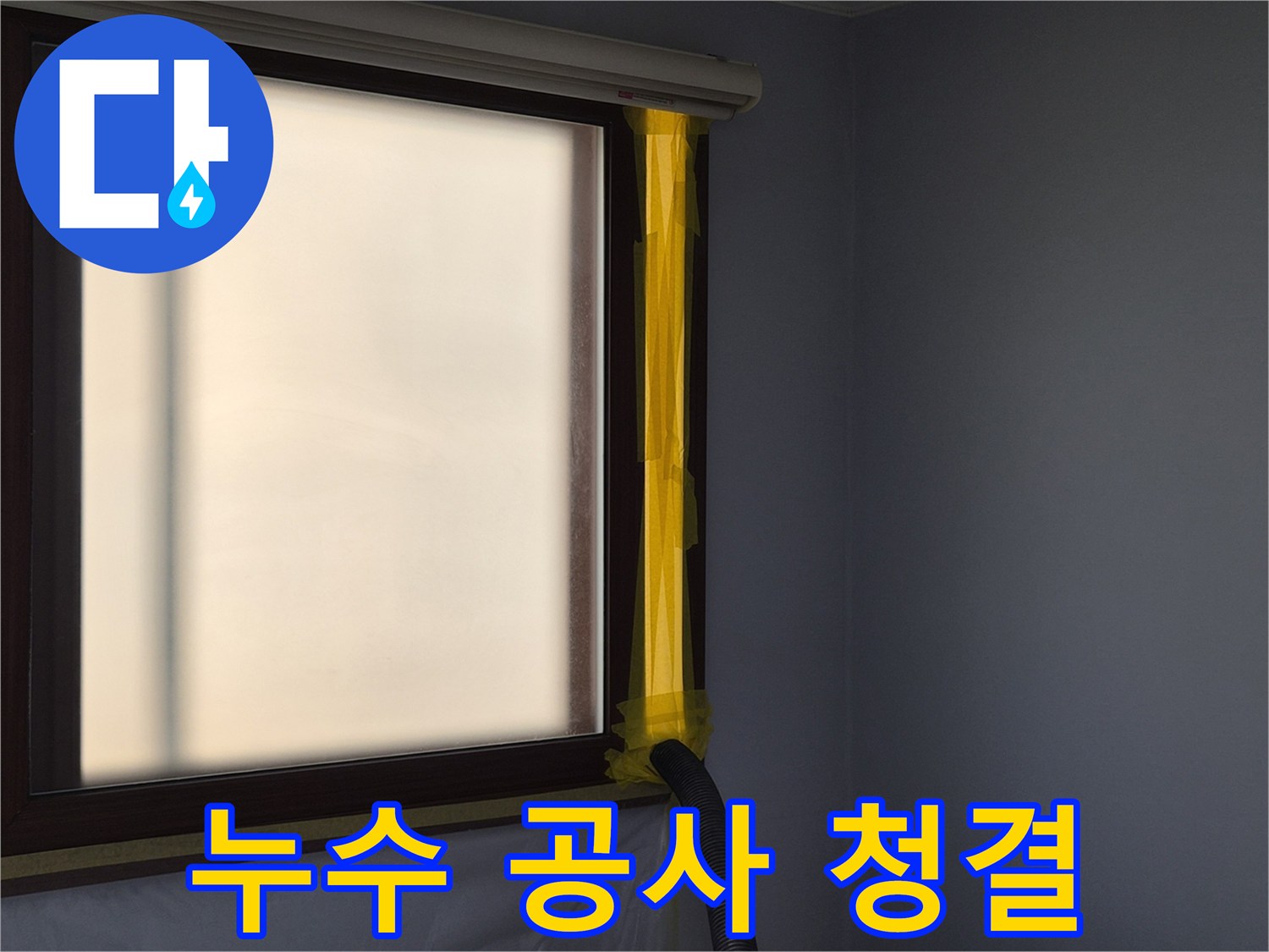 누수 보수 현장에서-작업 중 발생하는 먼지를-외부로 흡입하여-실내 공기를 보호하는-석션 배출구 설치