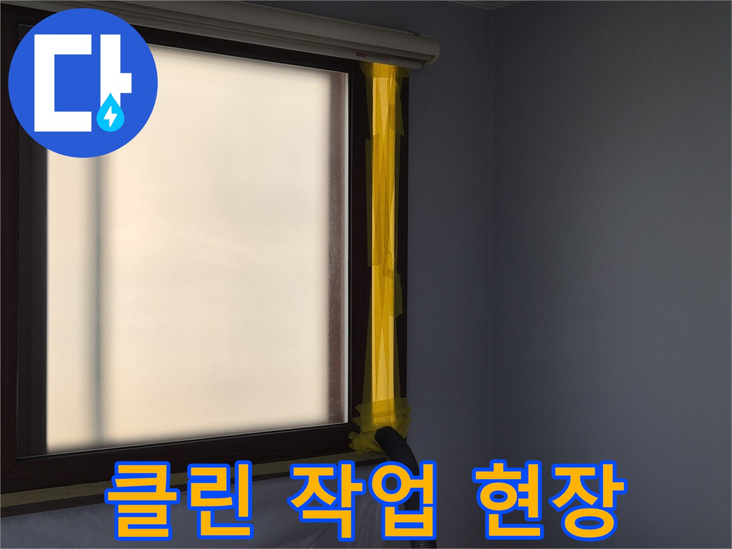 누수 수리 현장에서-미세먼지 발생을 억제하고-실내 공기를 보호하는-석션 장비 가동 준비