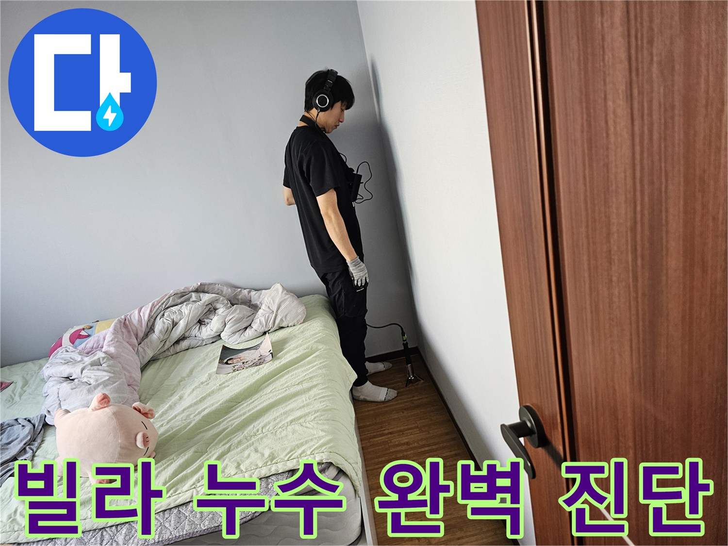 누수-엔지니어가-침대-옆-벽면에서-청음-탐지기로-누수-지점을-찾아-빌라-누수를-완벽-진단하는-현장입니다