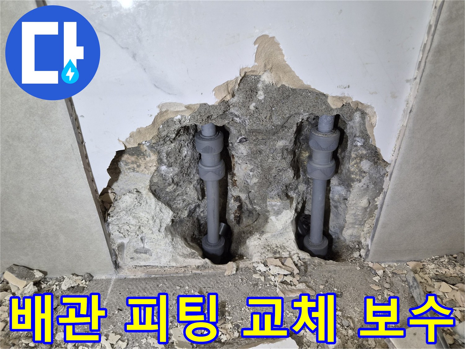 누수 원인이었던-배관 피팅을 찾아내-새로운 부품으로-교체 및 보수한-작업 현장입니다