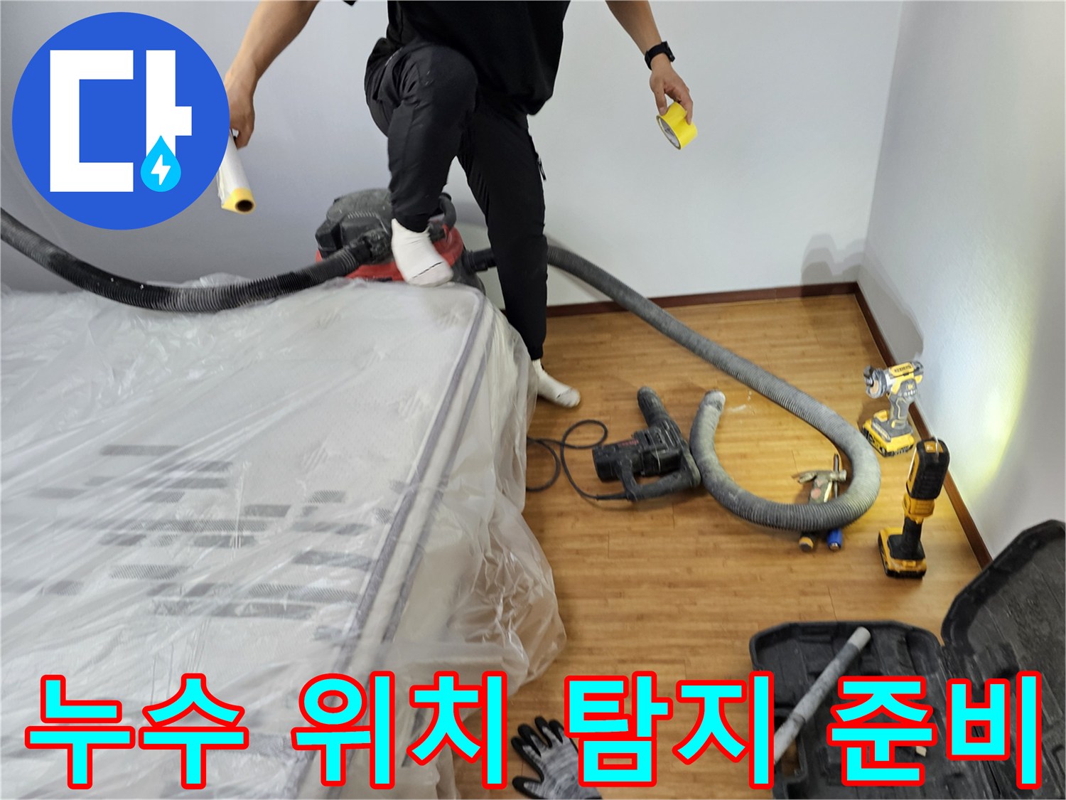 누수-위치를-정확하게-파악하기-위한-탐지-장비-준비-모습-입니다