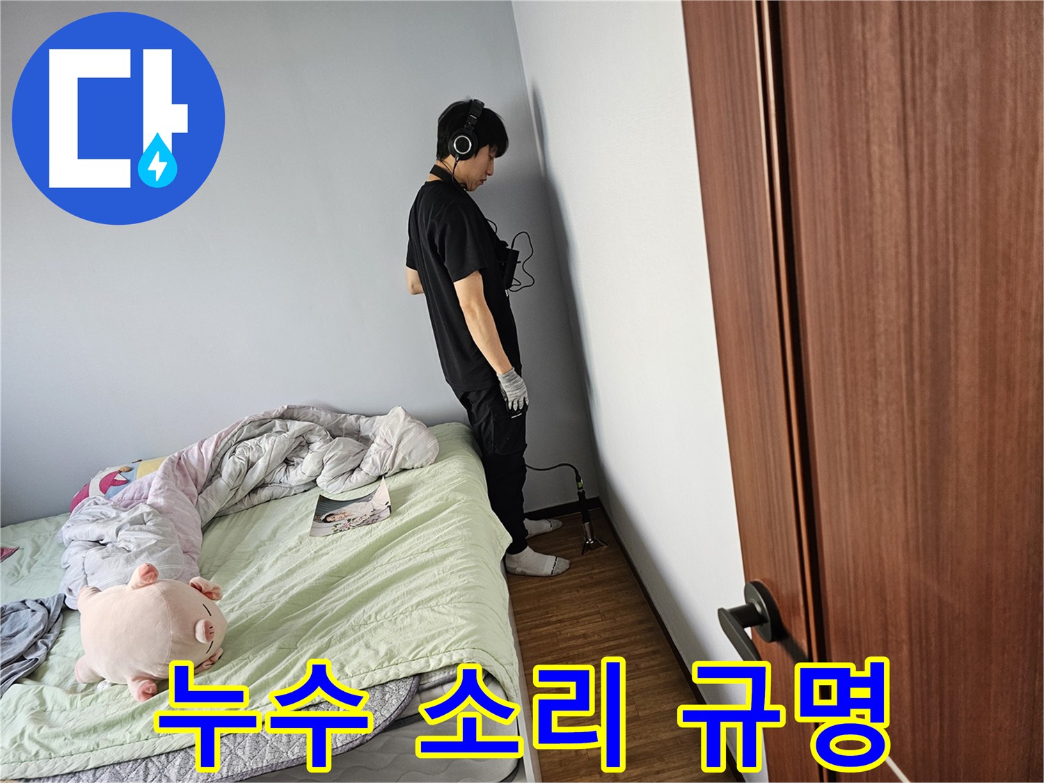 누수-전문가가-누수-범위를-좁히고-정확한-수리-계획을-세우기-위해-청음-탐지-기술로-누수-지점을-특정하고-있는-모습입니다