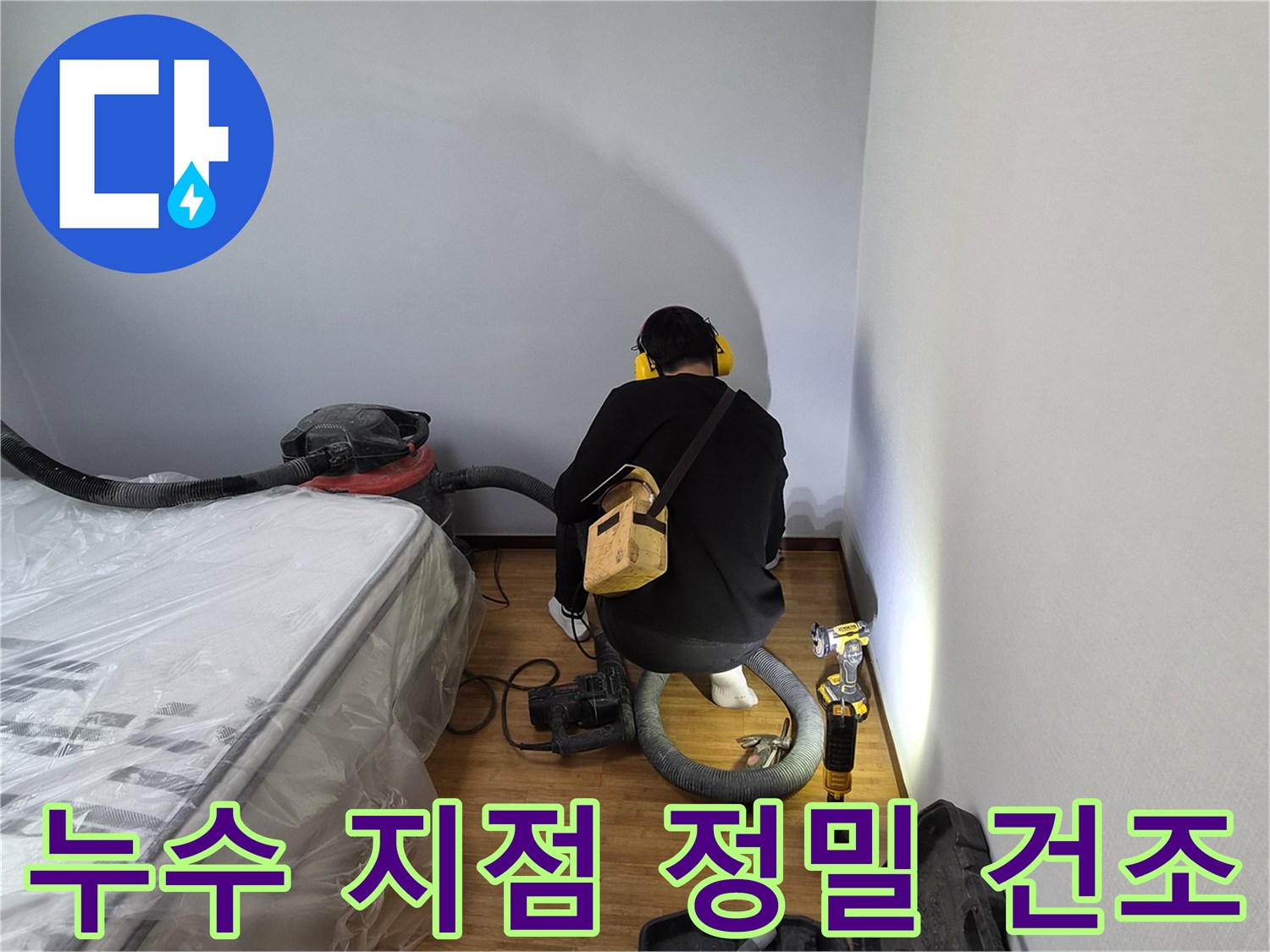 누수-전문가가-누수-지점의-습기를-정밀하게-건조하여-곰팡이-발생을-완벽하게-차단하는-모습