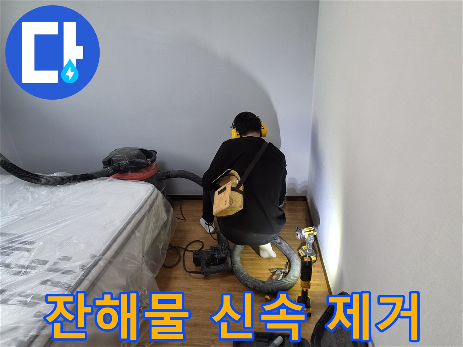 누수-전문가가-최소한의-파괴-후-발생한-잔해물을-강력한-흡입기로-신속하게-제거하는-모습