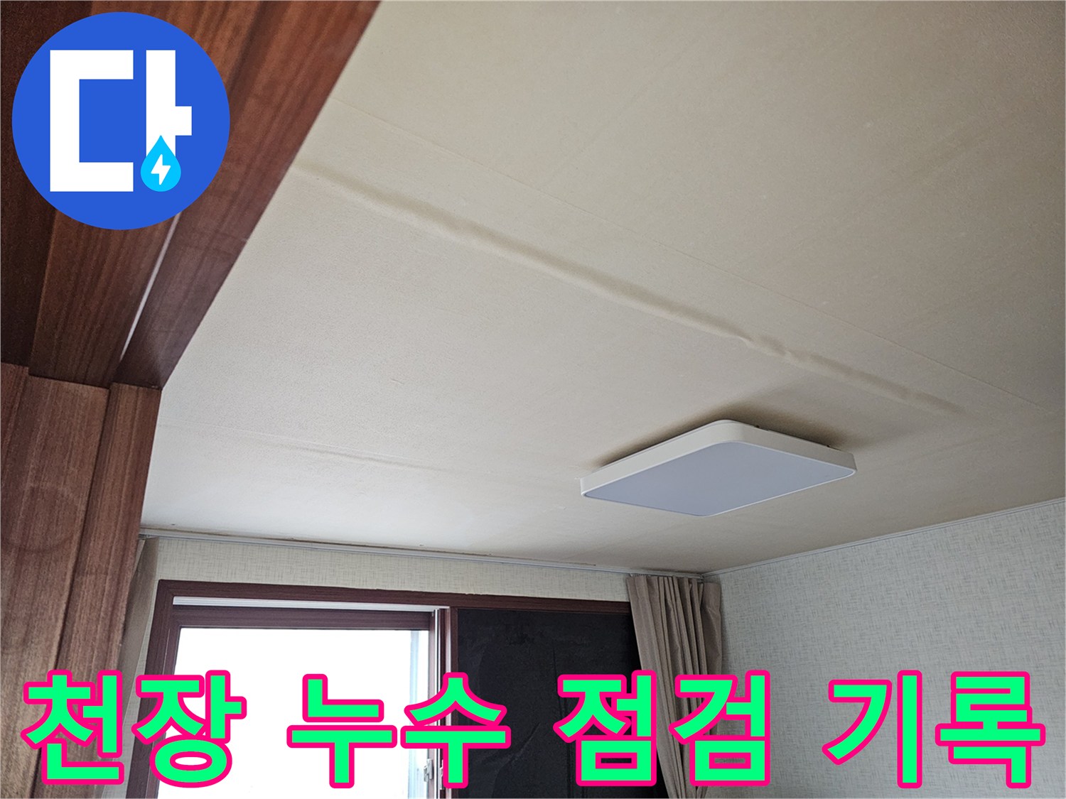 누수-점검-과정에서-발견된-천장-물자국을-기록한-사진입니다
