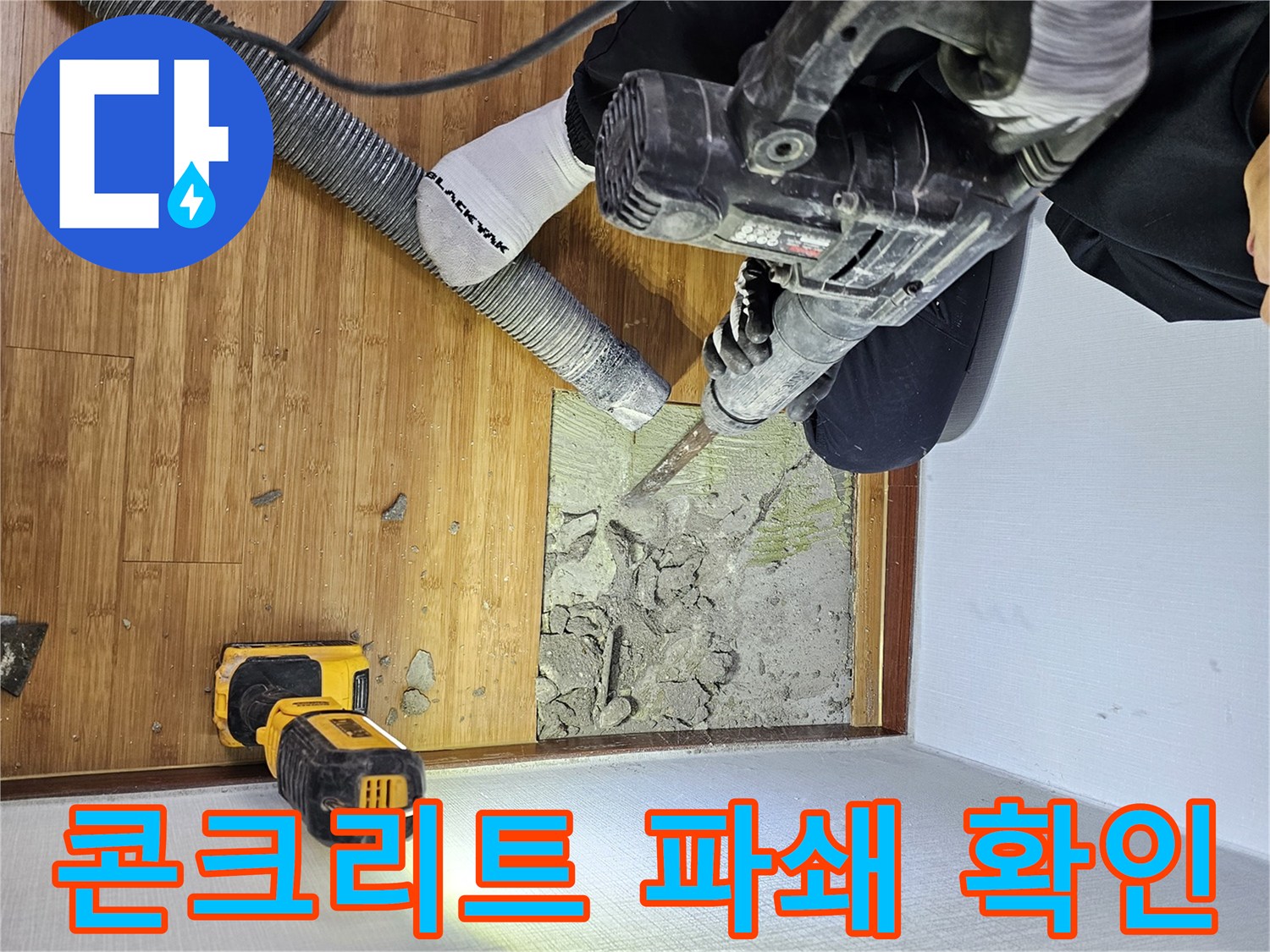 누수 지점을 확인하기 위해-콘크리트 바닥을 파쇄하는-전문가의-작업 현장입니다