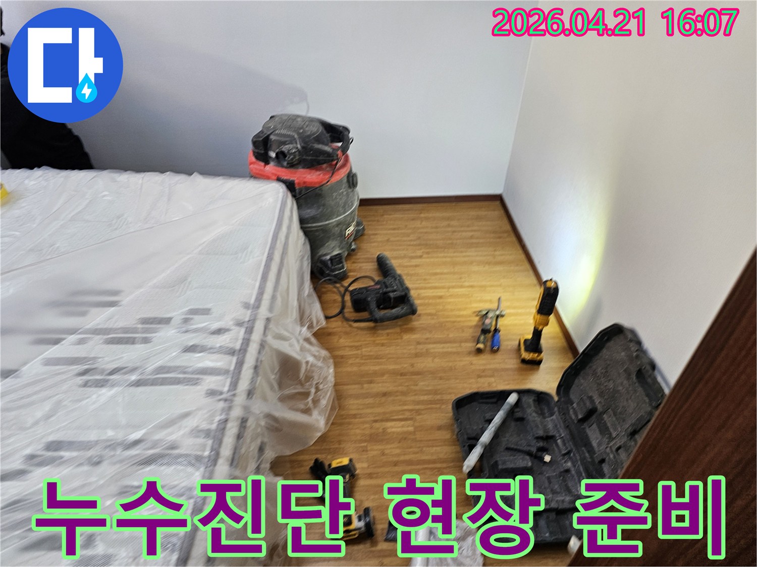 누수 진단 공사를 위한-철저한 보양 작업과-필수 장비들이-정돈된 현장 모습입니다