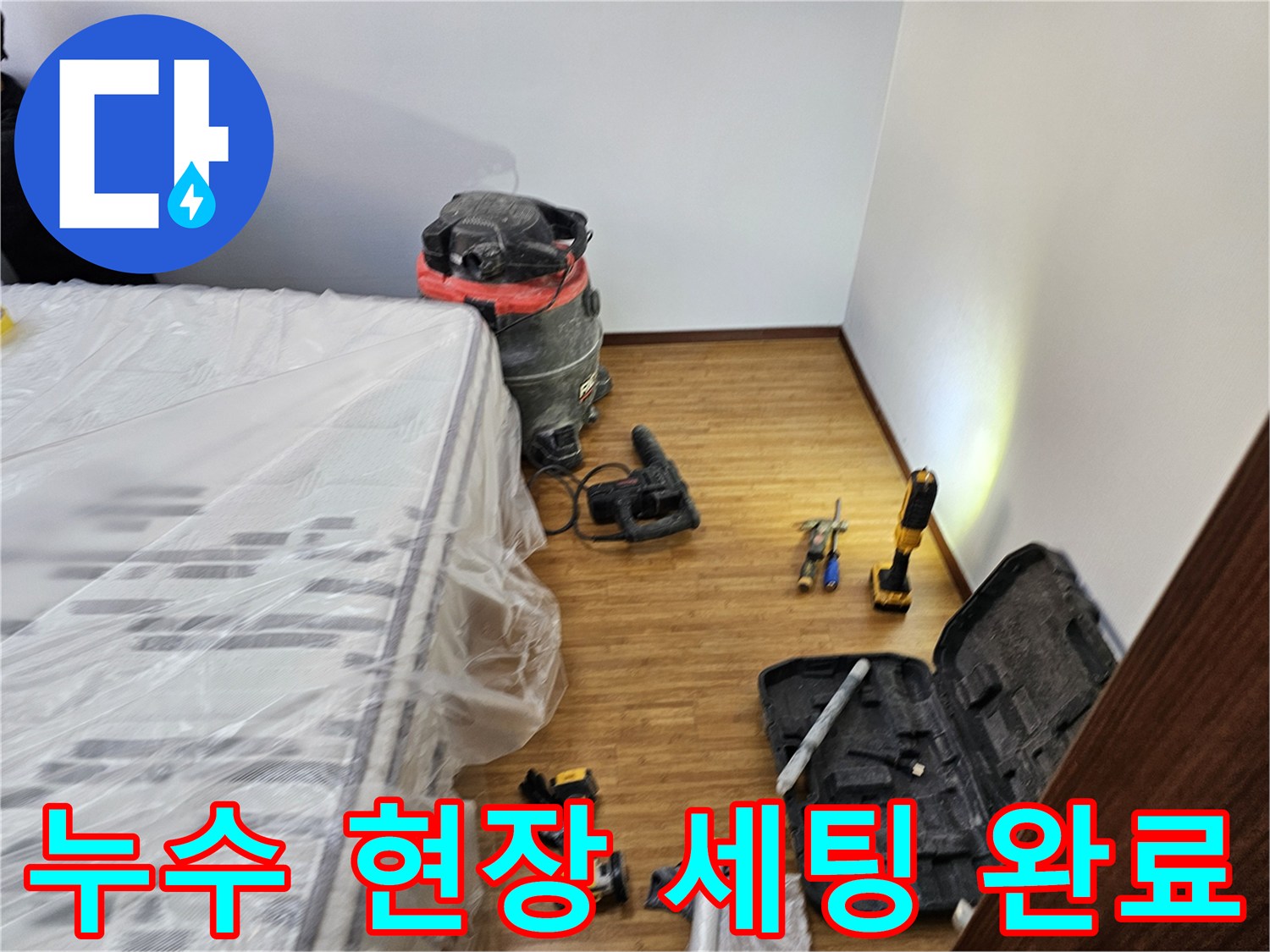 누수 탐지 및 보수 작업을 위한-모든 장비와-가구 보호 조치가-완료된 현장 모습입니다